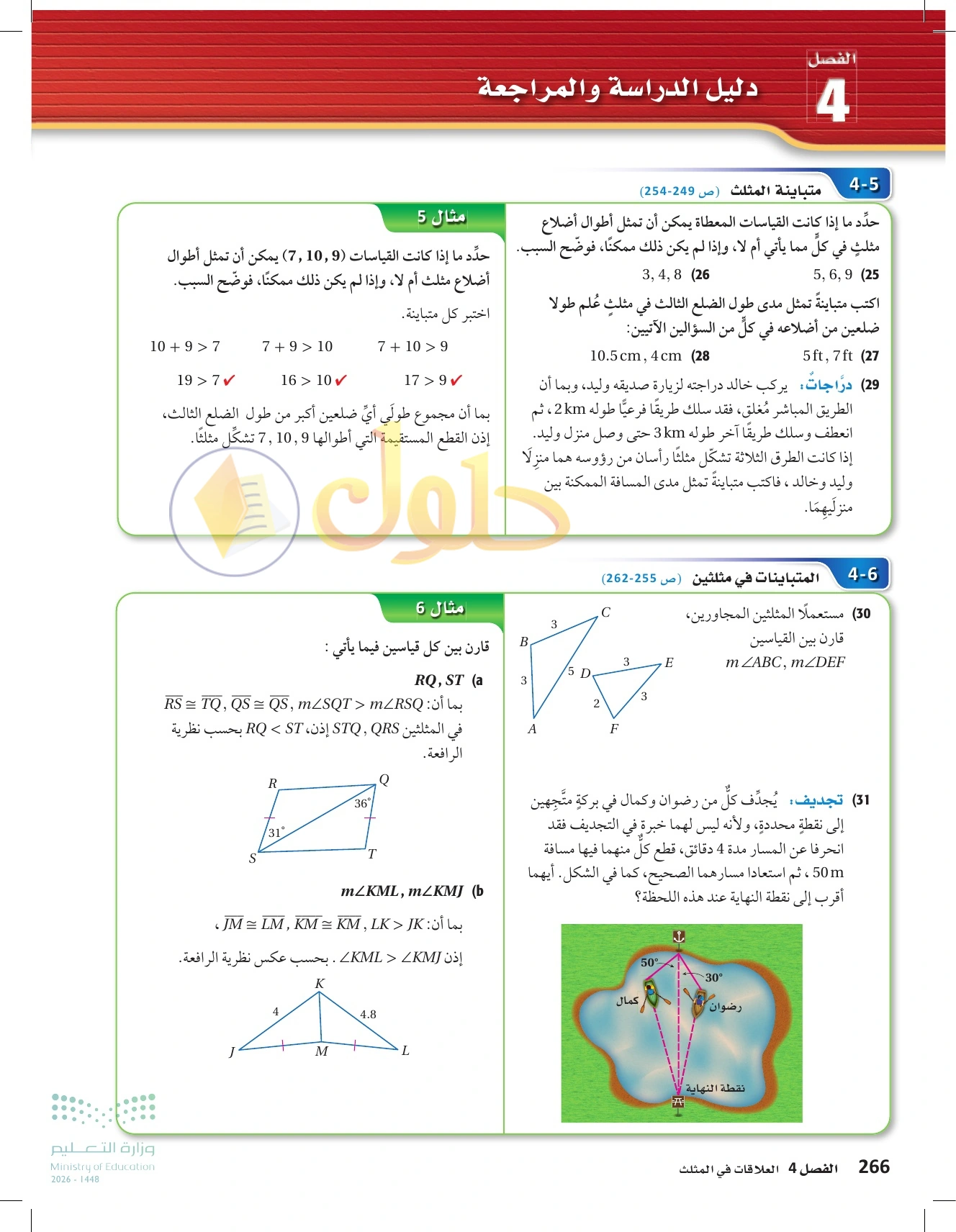 حل مراجعة واختبار الفصل ٤ في صفحة ٢٦٦