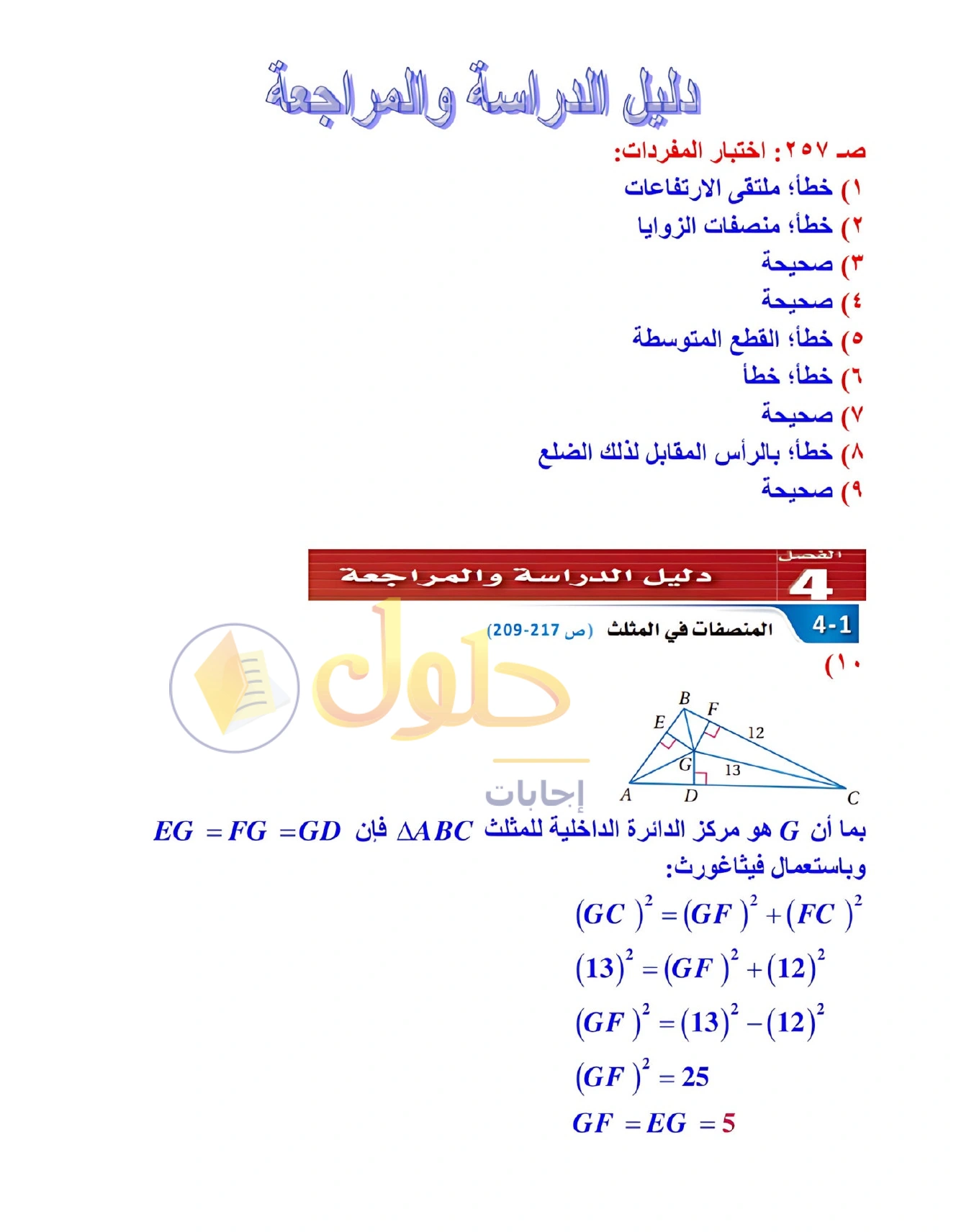 حل مراجعة واختبار الفصل ٤ في صفحة ٢٦٦