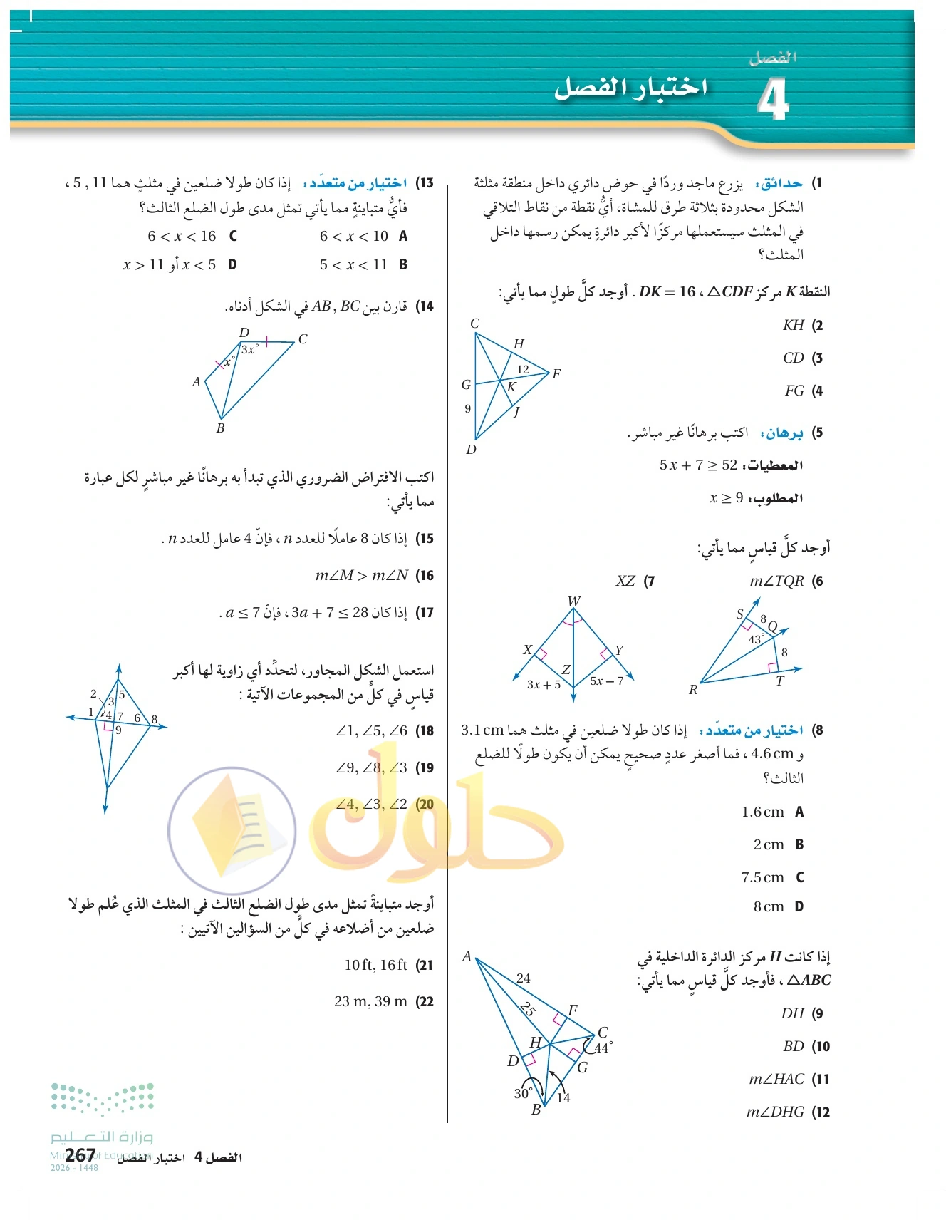حل مراجعة واختبار الفصل ٤ في صفحة ٢٦٧