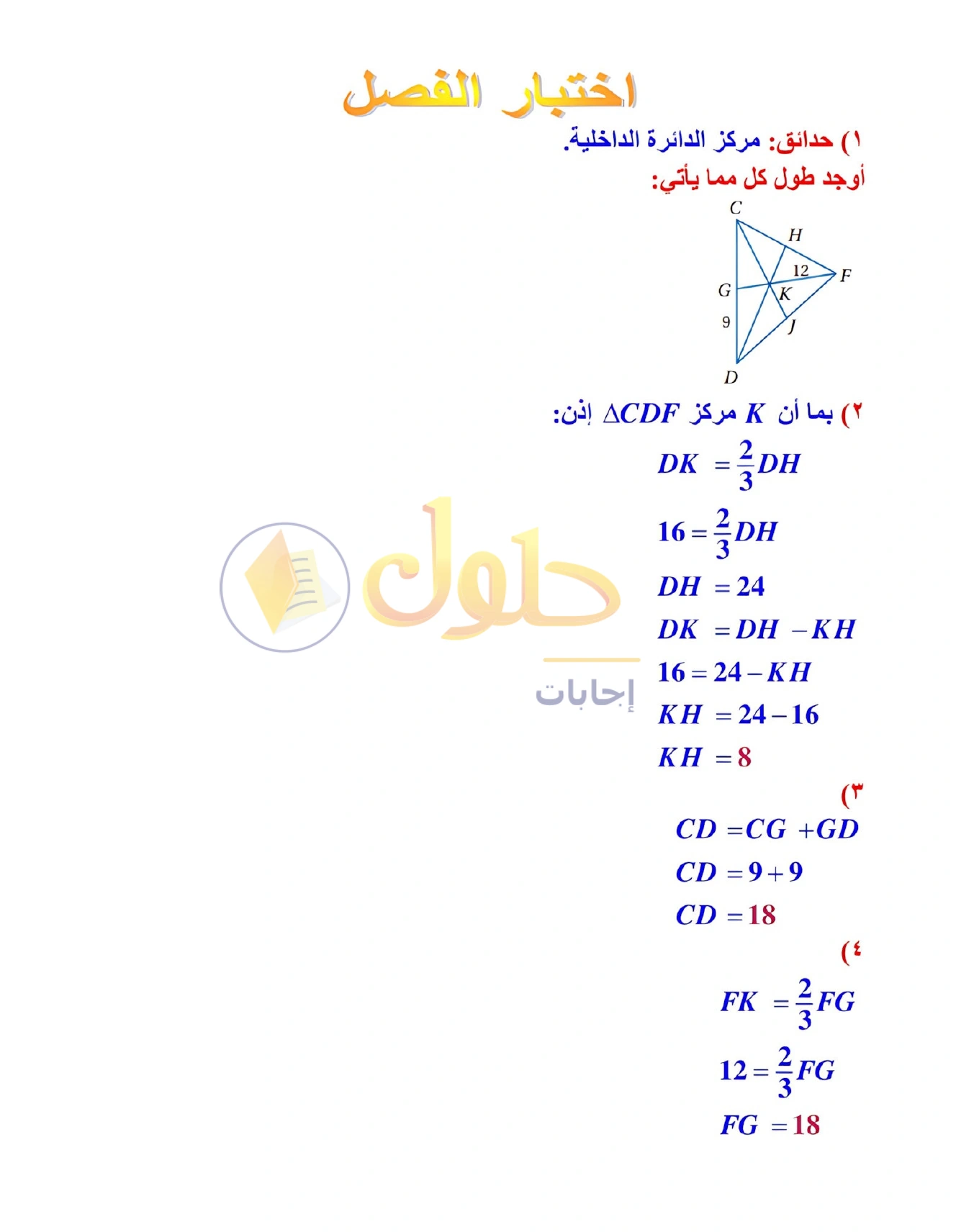 حل مراجعة واختبار الفصل ٤ في صفحة ٢٦٧
