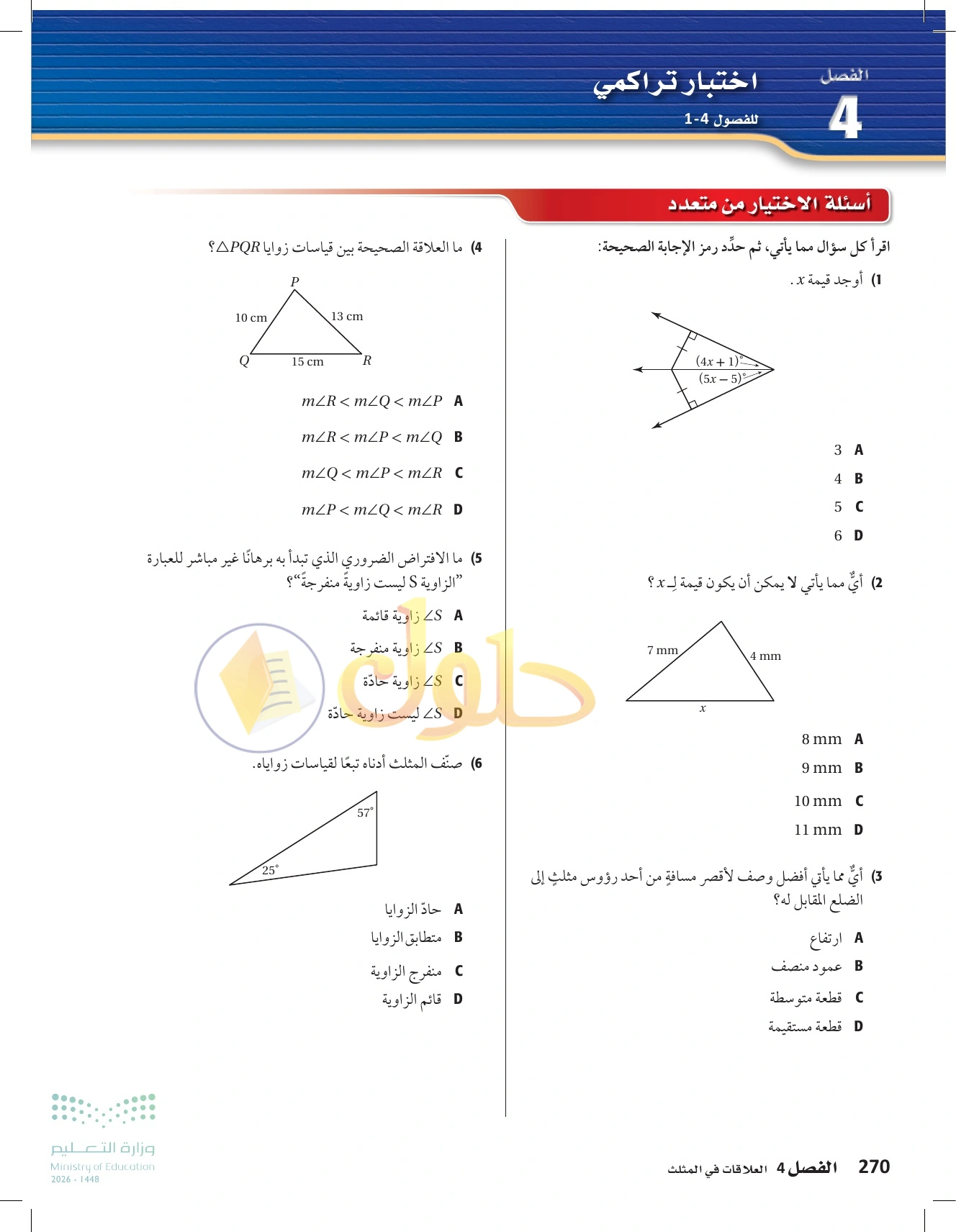 حل مراجعة واختبار الفصل ٤ في صفحة ٢٧٠