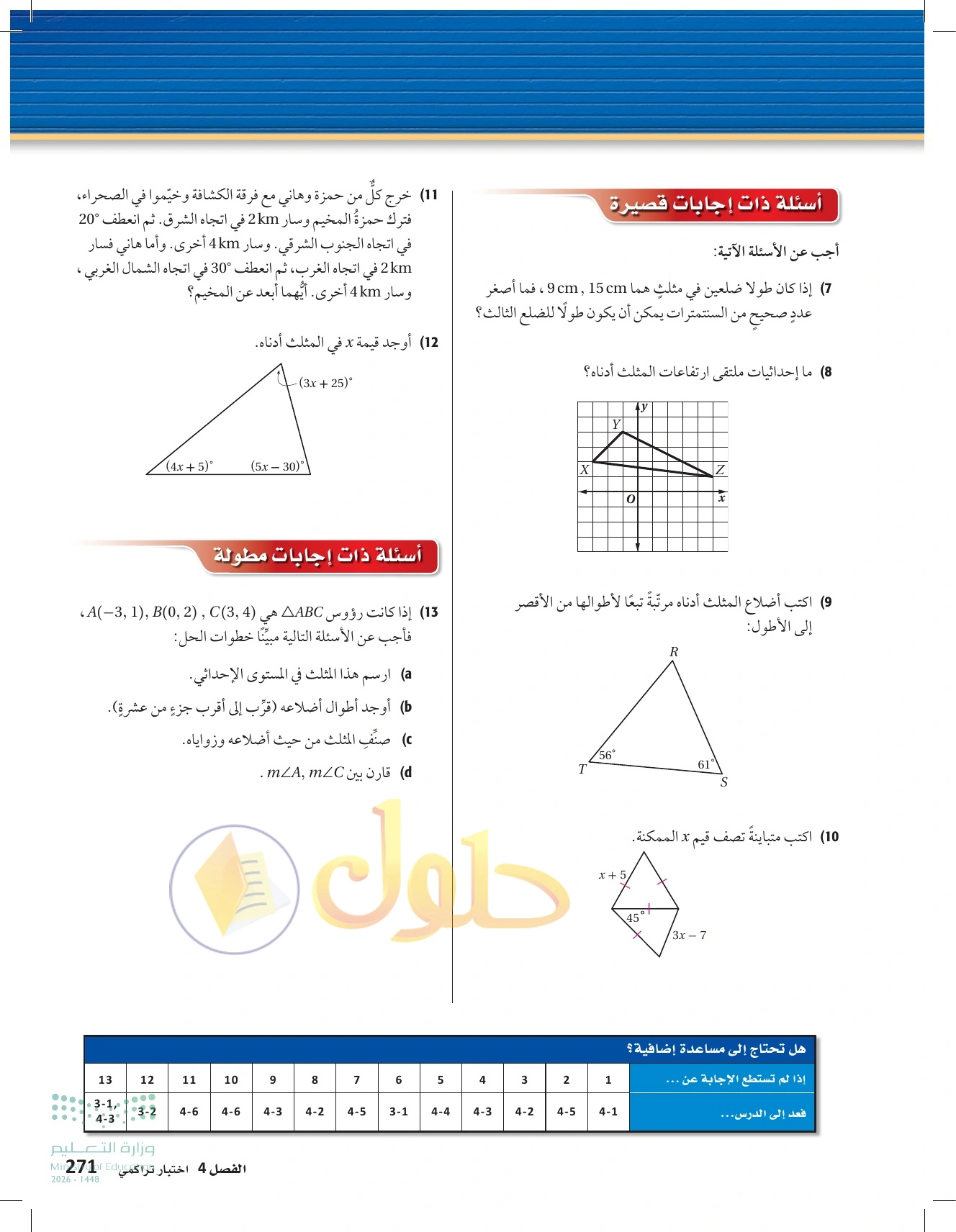 حل مراجعة واختبار الفصل ٤ في صفحة ٢٧١