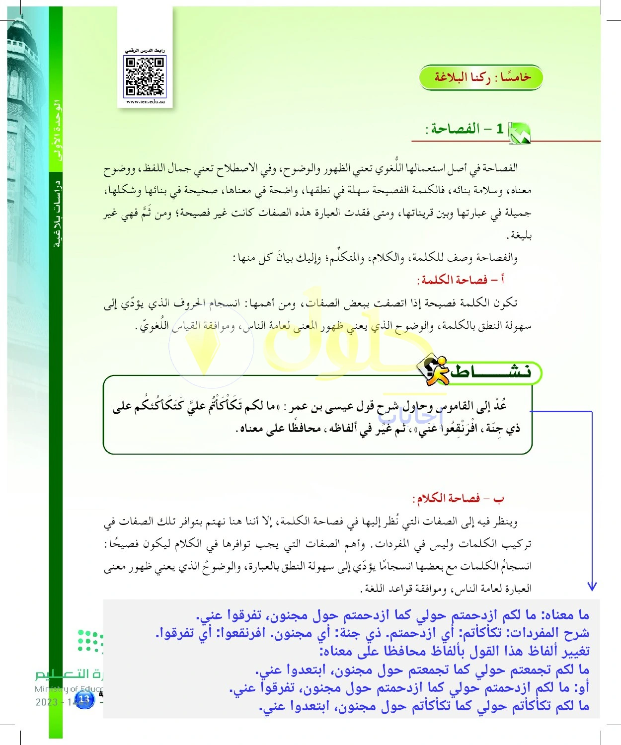 حل أنشطة شرح ألفاظ نادرة في نشاط الفصاحة — صفحة ١٣ في كتاب البلاغة والنقد للصف الثالث الثانوي