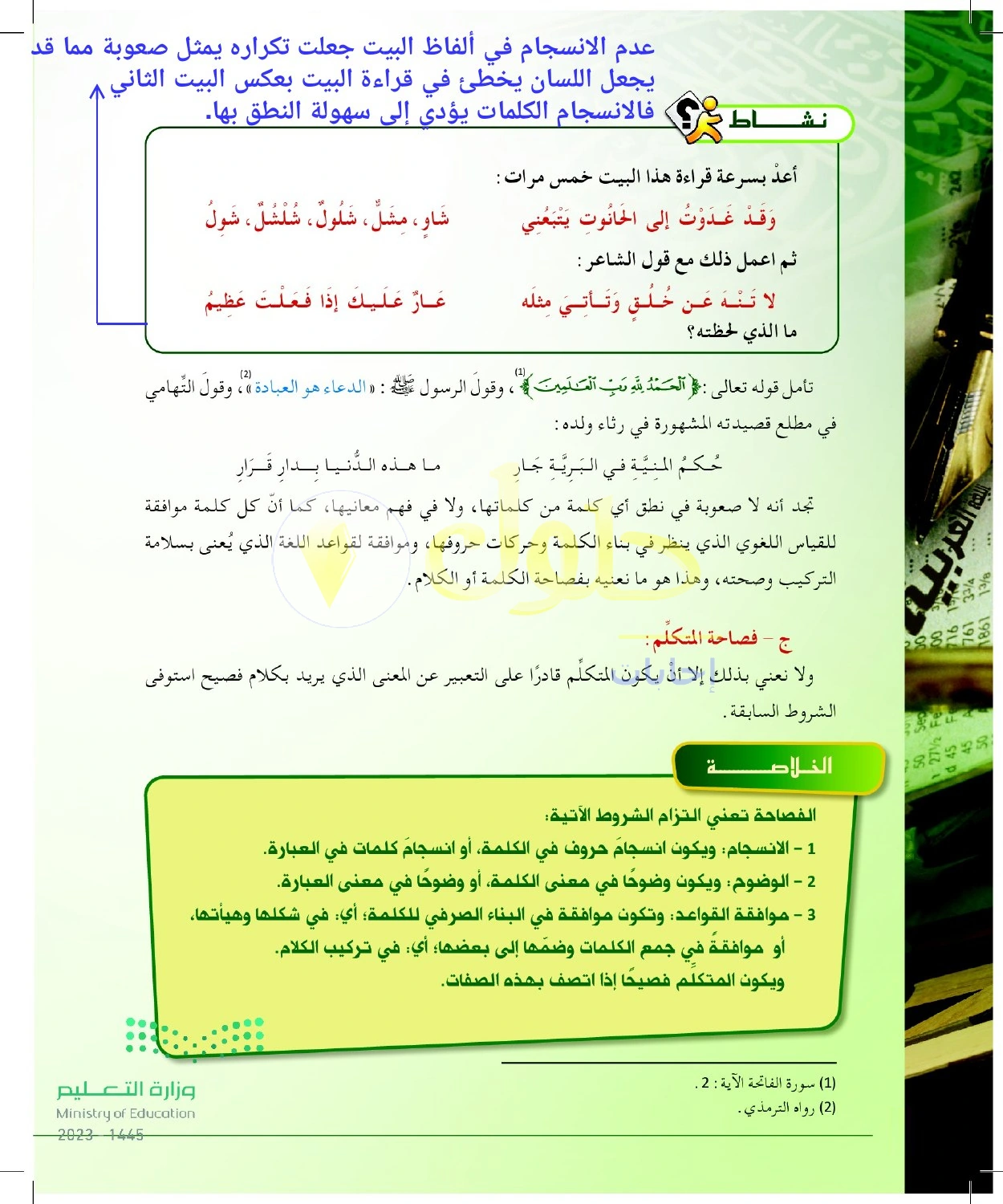 حل أنشطة أثر تنافر الألفاظ في سهولة النطق — صفحة ١٤ في كتاب البلاغة والنقد للصف الثالث الثانوي