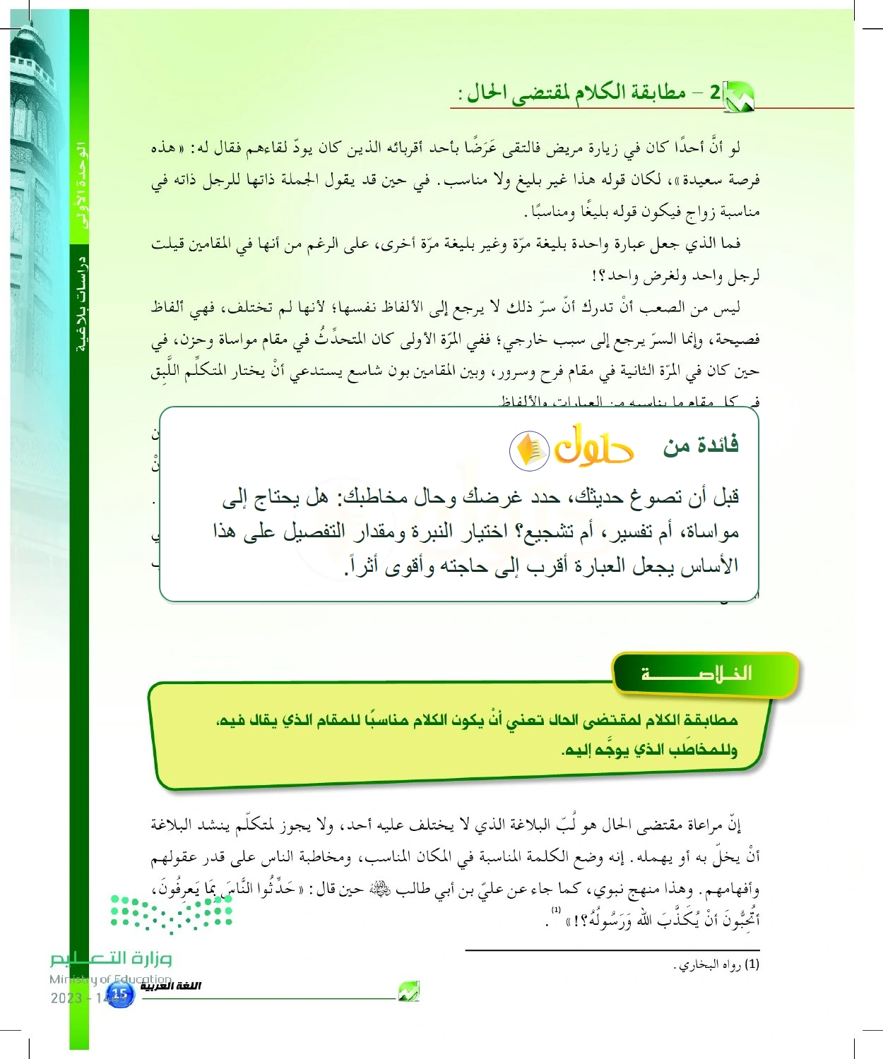 شرح وملخص تغير العبارة تبعاً لحال المخاطب وموقف الخطاب — صفحة ١٥ في كتاب البلاغة والنقد للصف الثالث الثانوي