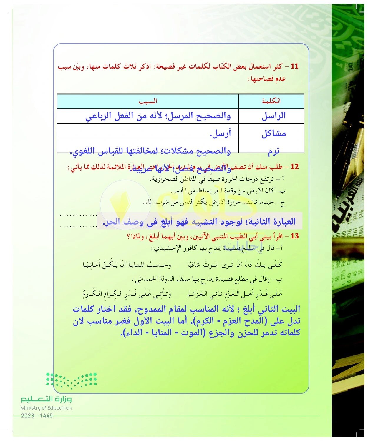 حل أنشطة ملاءمة الألفاظ للمقام وفصاحة الكلمات — صفحة ٢٢ في كتاب البلاغة والنقد للصف الثالث الثانوي
