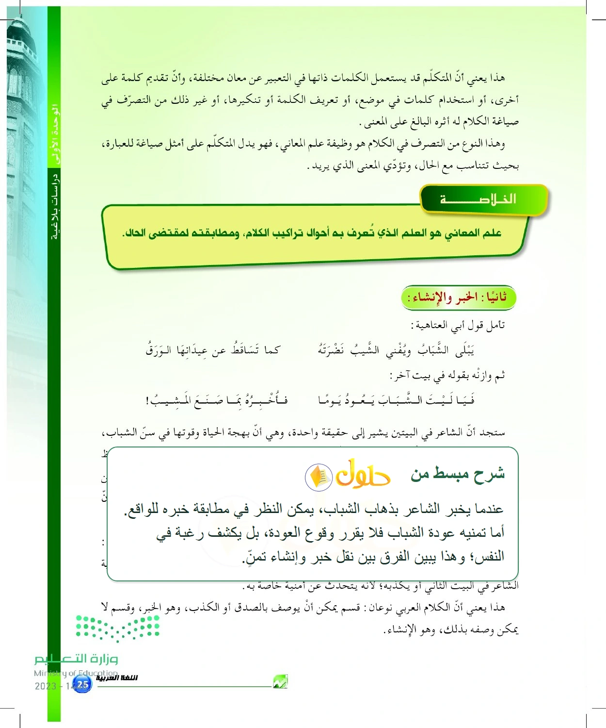 شرح وملخص الخبر والإنشاء من خلال الإخبار والتمني — صفحة ٢٥ في كتاب البلاغة والنقد للصف الثالث الثانوي