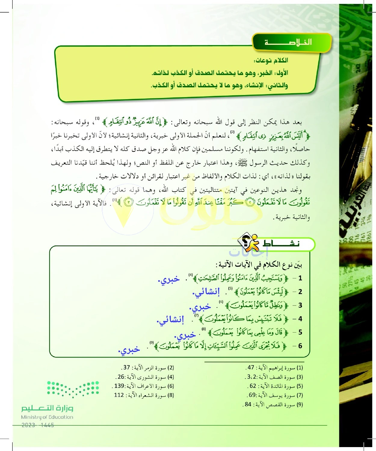 حل أنشطة تمييز الخبر والإنشاء في شواهد قرآنية — صفحة ٢٦ في كتاب البلاغة والنقد للصف الثالث الثانوي