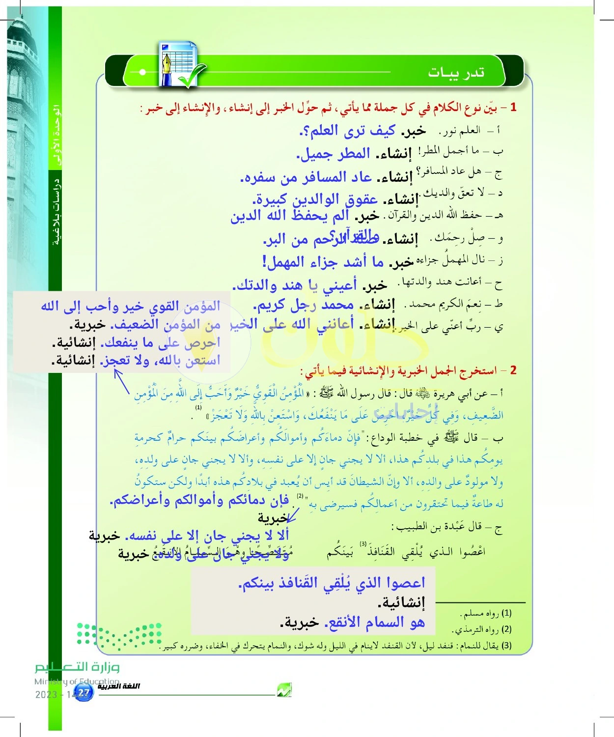 حل أنشطة تحويل الخبر والإنشاء واستخراجهما — صفحة ٢٧ في كتاب البلاغة والنقد للصف الثالث الثانوي