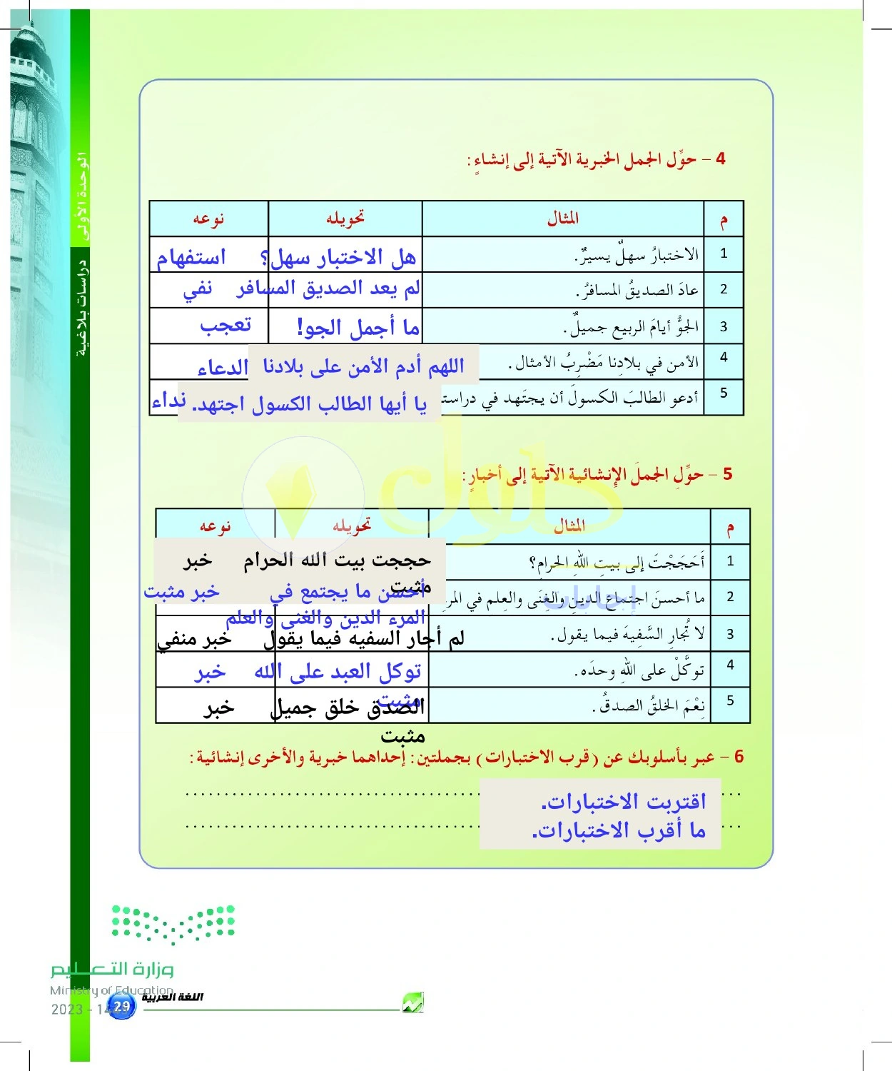 حل أنشطة تحويل الأساليب الخبرية والإنشائية — صفحة ٢٩ في كتاب البلاغة والنقد للصف الثالث الثانوي