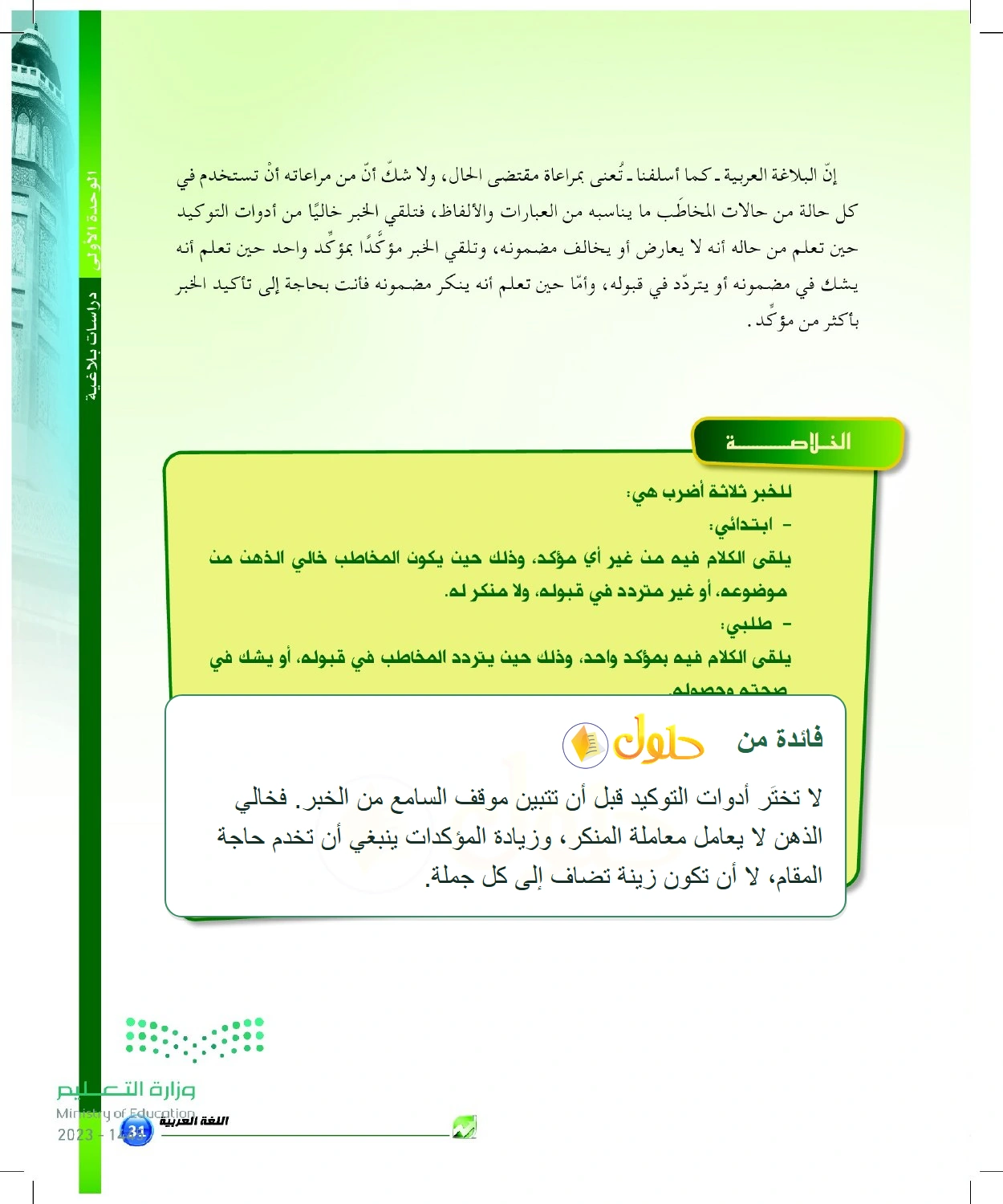 شرح وملخص أضرب الخبر الثلاثة وأدوات توكيده — صفحة ٣١ في كتاب البلاغة والنقد للصف الثالث الثانوي
