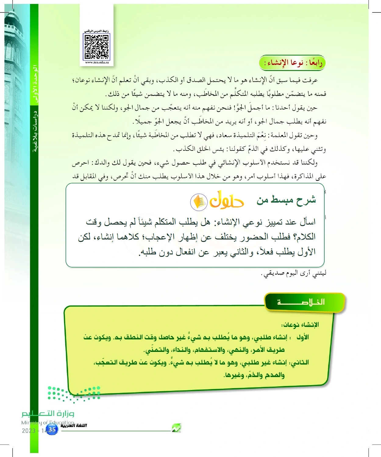 شرح وملخص الإنشاء الطلبي وغير الطلبي — صفحة ٣٥ في كتاب البلاغة والنقد للصف الثالث الثانوي