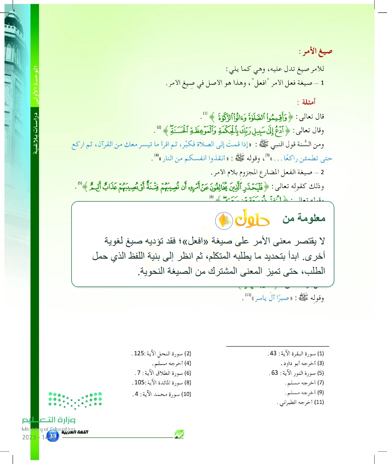 شرح وملخص صيغ الأمر الأربع — صفحة ٣٩ في كتاب البلاغة والنقد للصف الثالث الثانوي