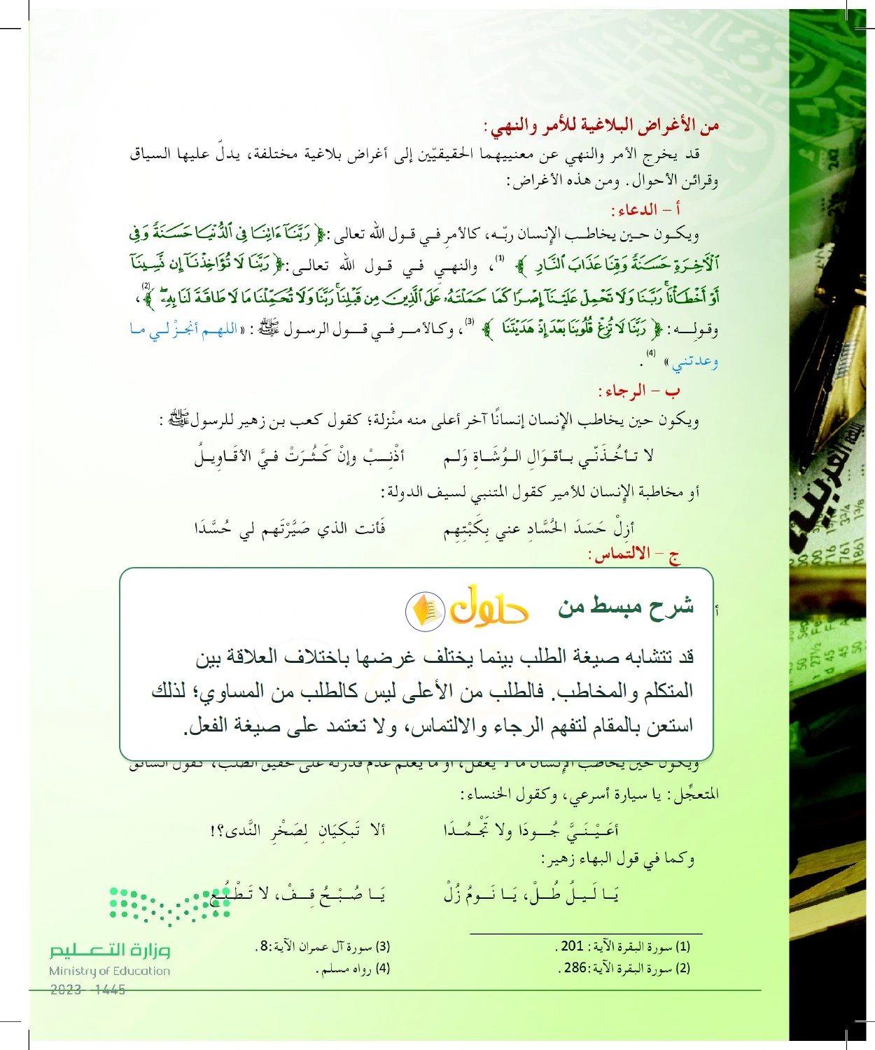 شرح وملخص الدعاء والرجاء والالتماس والتمني في الأمر والنهي — صفحة ٤٠ في كتاب البلاغة والنقد للصف الثالث الثانوي