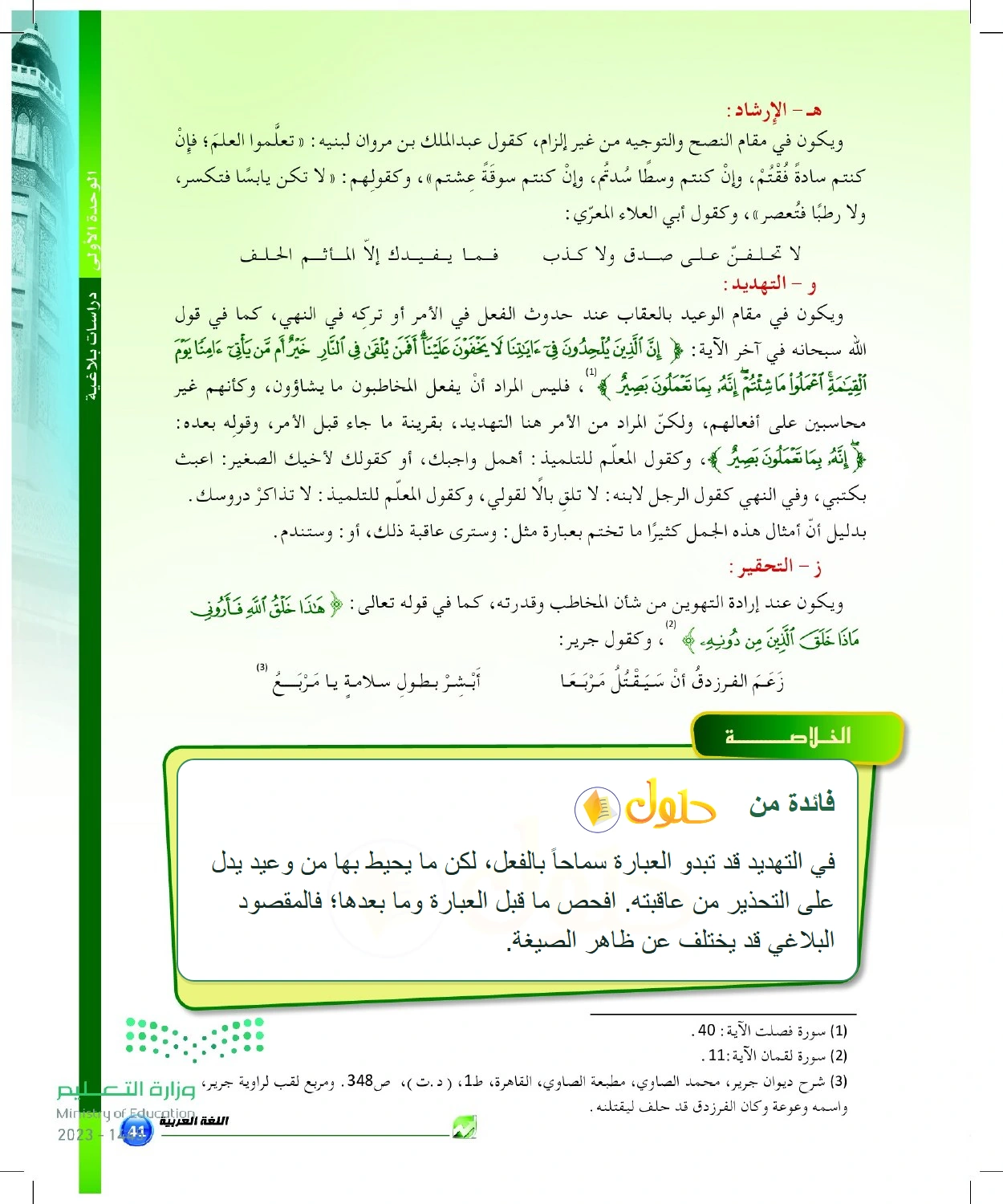 شرح وملخص الإرشاد والتهديد والتحقير وقرائنها — صفحة ٤١ في كتاب البلاغة والنقد للصف الثالث الثانوي