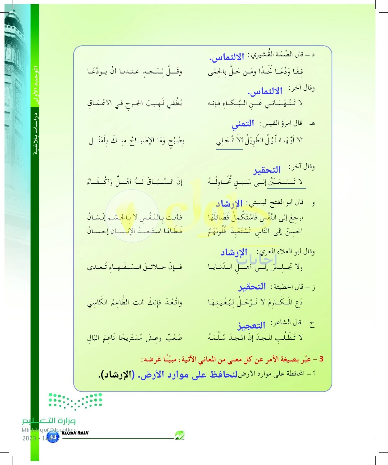 حل أنشطة أغراض الأمر والنهي في الشواهد — صفحة ٤٣ في كتاب البلاغة والنقد للصف الثالث الثانوي