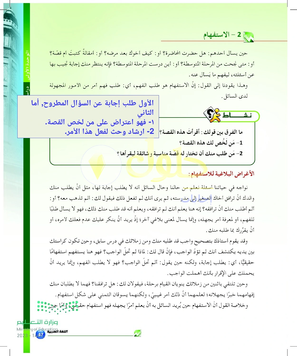 حل أنشطة الاستفهام الحقيقي والبلاغي — صفحة ٤٧ في كتاب البلاغة والنقد للصف الثالث الثانوي