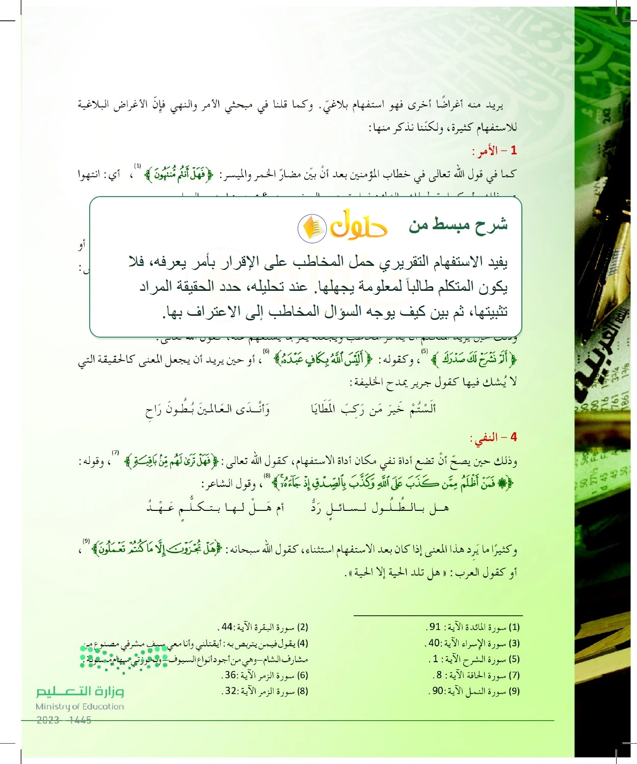 شرح وملخص الأمر والإنكار والتقرير والنفي بصيغة الاستفهام — صفحة ٤٨ في كتاب البلاغة والنقد للصف الثالث الثانوي
