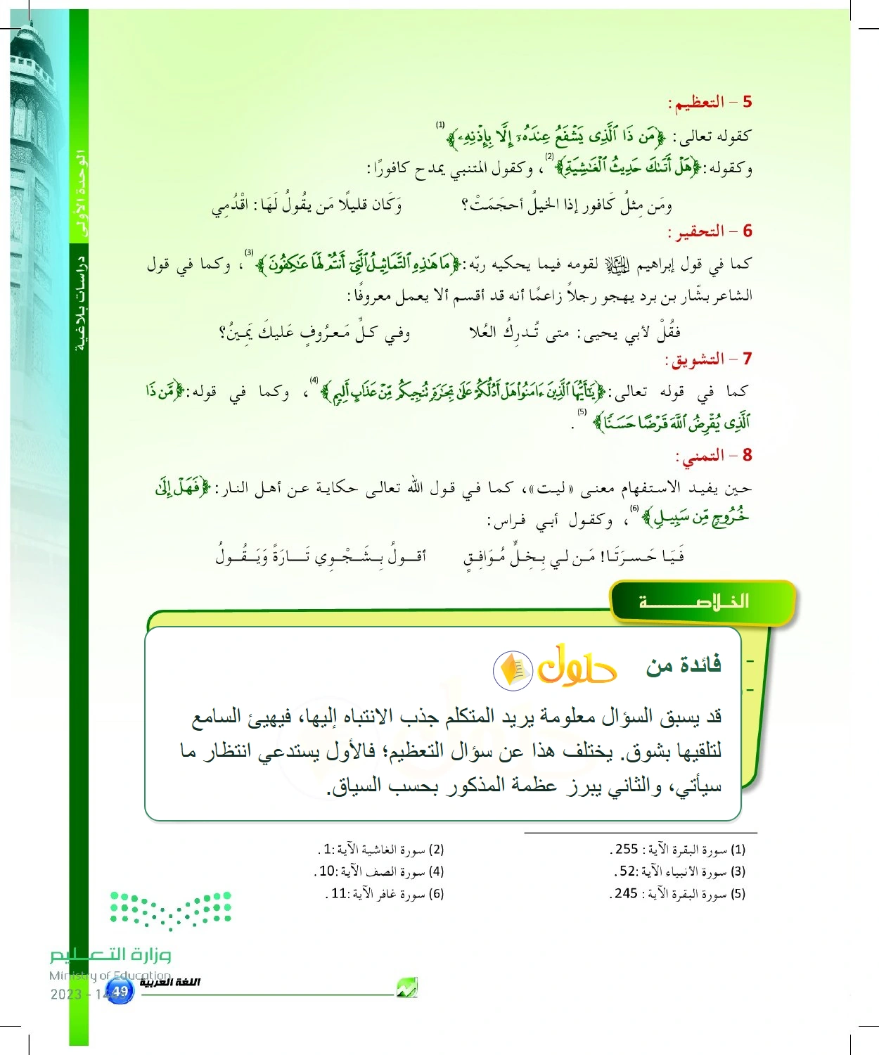 شرح وملخص التعظيم والتحقير والتشويق والتمني بالاستفهام — صفحة ٤٩ في كتاب البلاغة والنقد للصف الثالث الثانوي