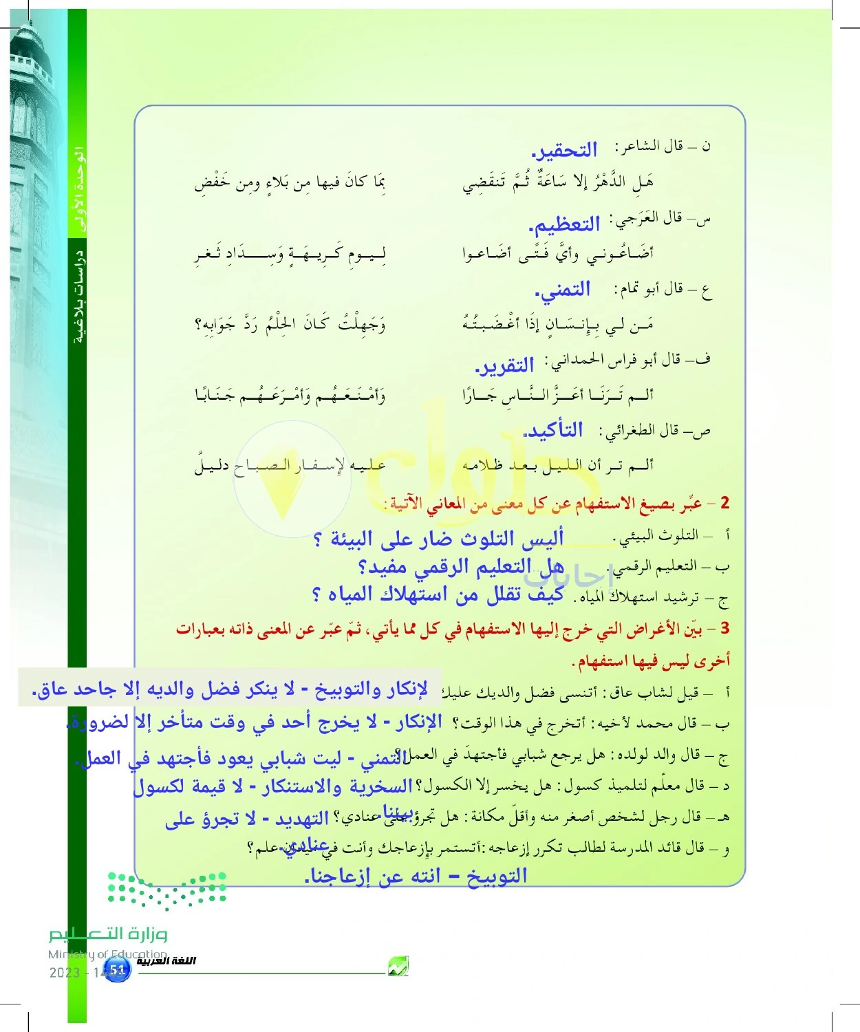 حل أنشطة صياغة الاستفهام البلاغي — صفحة ٥١ في كتاب البلاغة والنقد للصف الثالث الثانوي