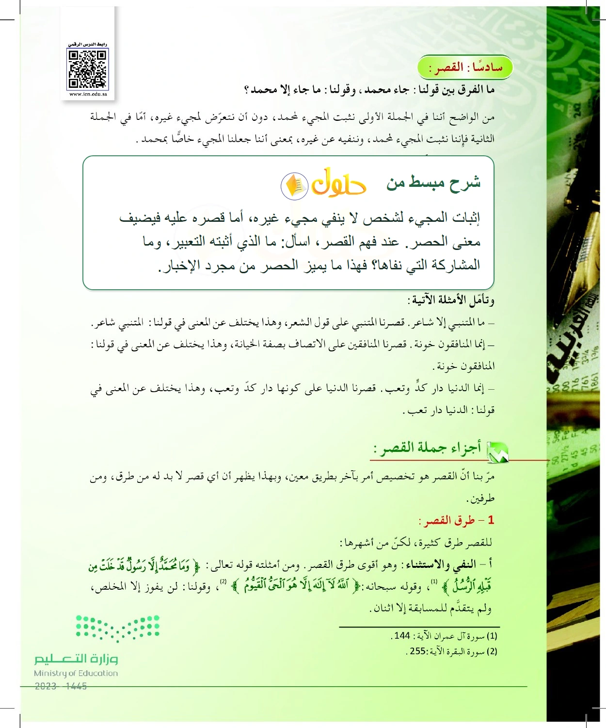 شرح وملخص القصر وأثره في تخصيص المعنى — صفحة ٥٢ في كتاب البلاغة والنقد للصف الثالث الثانوي