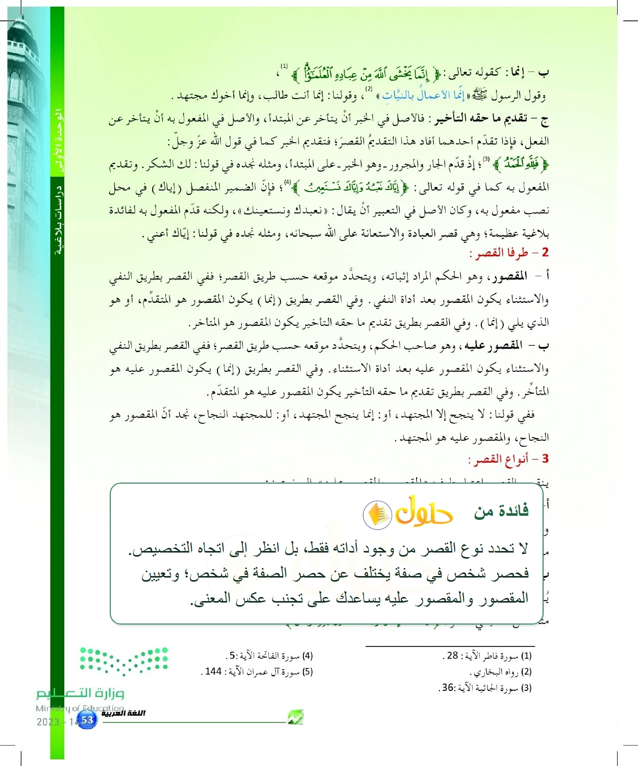 شرح وملخص طرق القصر وطرفاه ونوعاه — صفحة ٥٣ في كتاب البلاغة والنقد للصف الثالث الثانوي