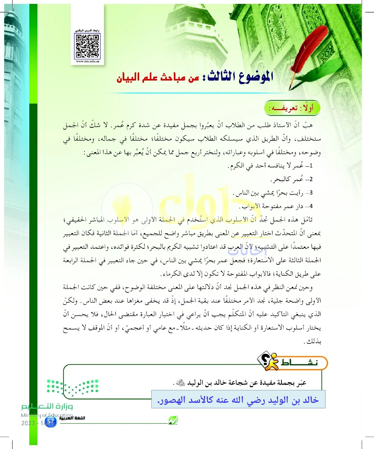 حل أنشطة التعبير عن الشجاعة بصورة بيانية — صفحة ٥٧ في كتاب البلاغة والنقد للصف الثالث الثانوي