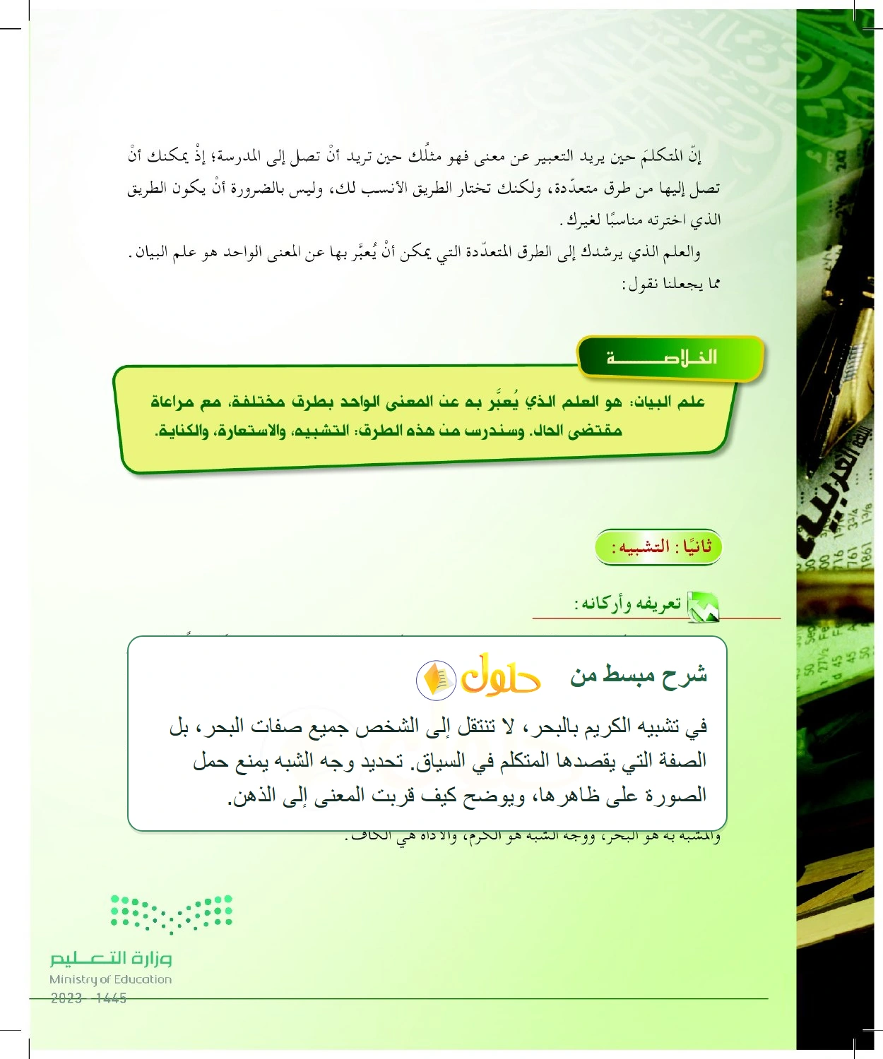 شرح وملخص تعريف التشبيه وصلته بتقريب المعنى — صفحة ٥٨ في كتاب البلاغة والنقد للصف الثالث الثانوي