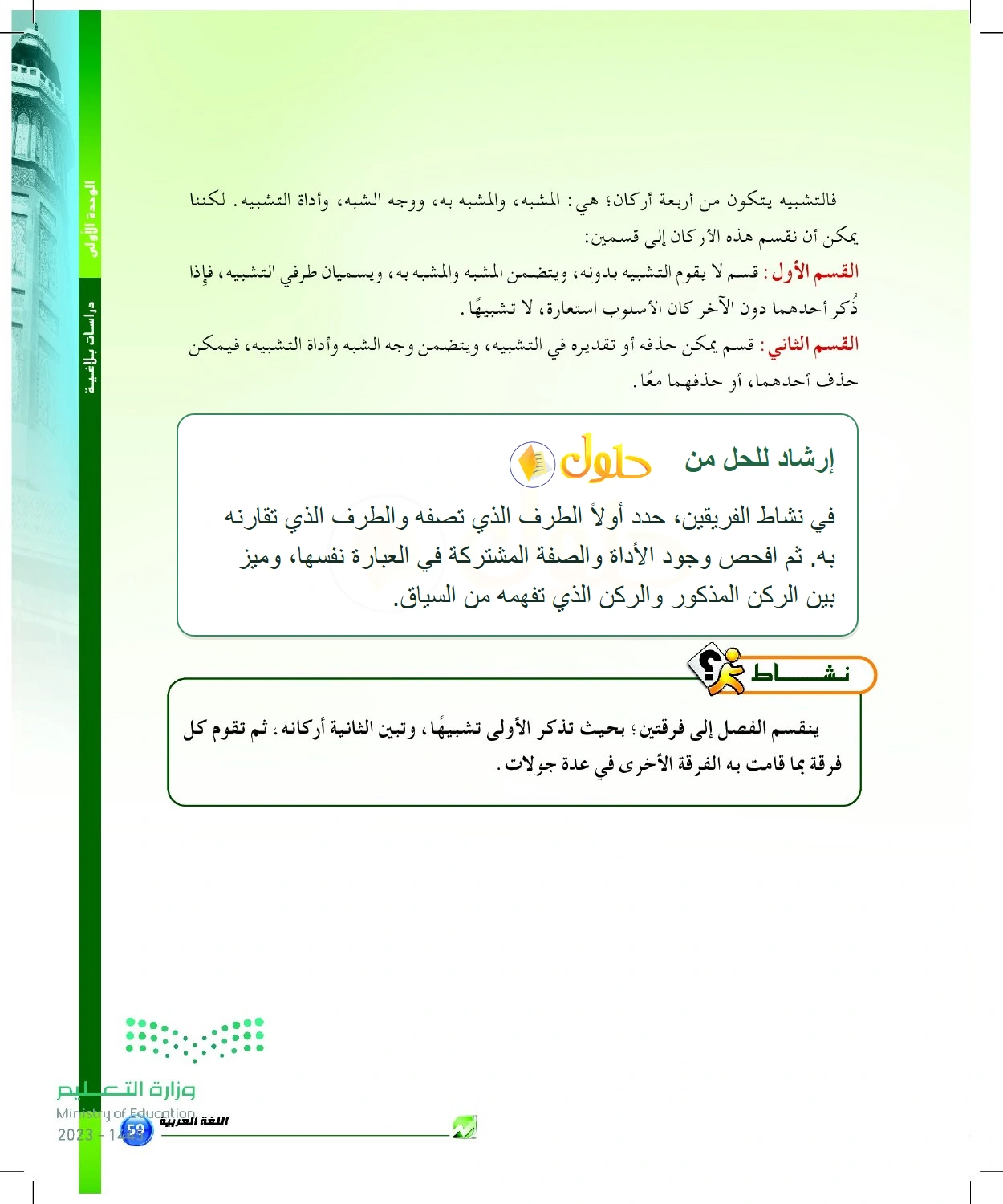 إرشاد تعليمي: منافسة في اكتشاف أركان التشبيه المحذوفة والمذكورة — صفحة ٥٩ في كتاب البلاغة والنقد للصف الثالث الثانوي