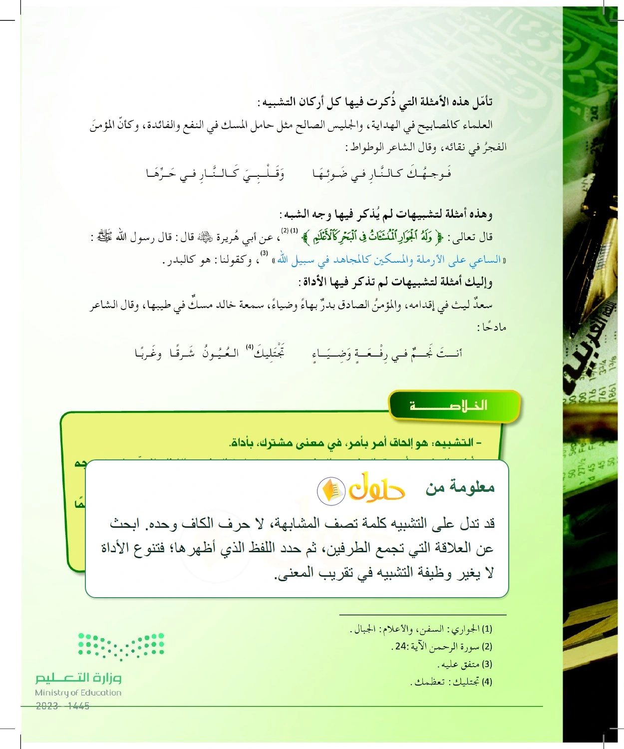شرح وملخص أمثلة التشبيه مع اختلاف الأركان المذكورة — صفحة ٦٠ في كتاب البلاغة والنقد للصف الثالث الثانوي
