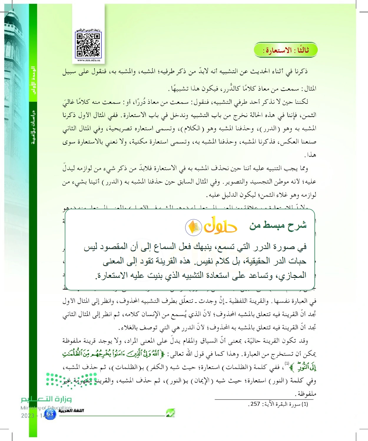 شرح وملخص الاستعارة وحذف أحد طرفي التشبيه ودور القرينة — صفحة ٦٣ في كتاب البلاغة والنقد للصف الثالث الثانوي
