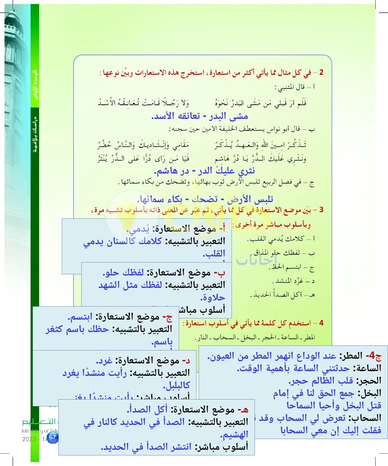 حل أنشطة تحويل الاستعارة إلى تشبيه وتعبير مباشر — صفحة ٦٧ في كتاب البلاغة والنقد للصف الثالث الثانوي