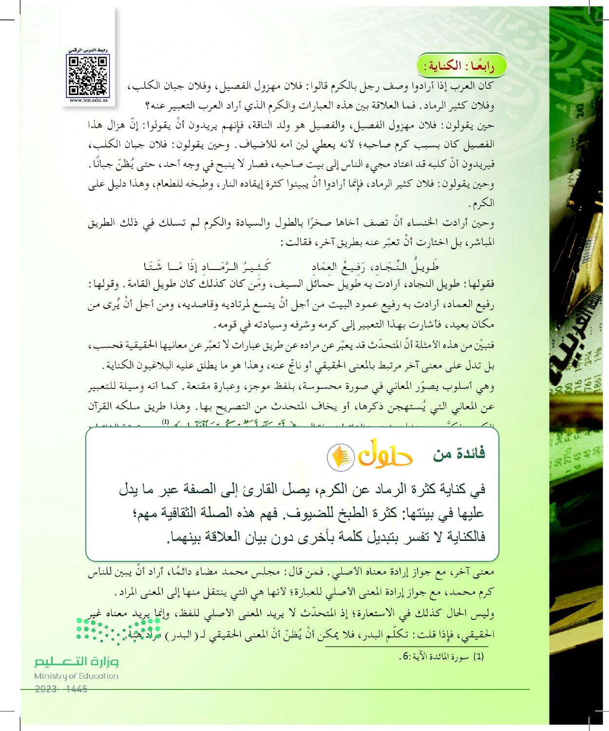 شرح وملخص الكناية والتعبير عن الصفة بدليلها — صفحة ٦٨ في كتاب البلاغة والنقد للصف الثالث الثانوي
