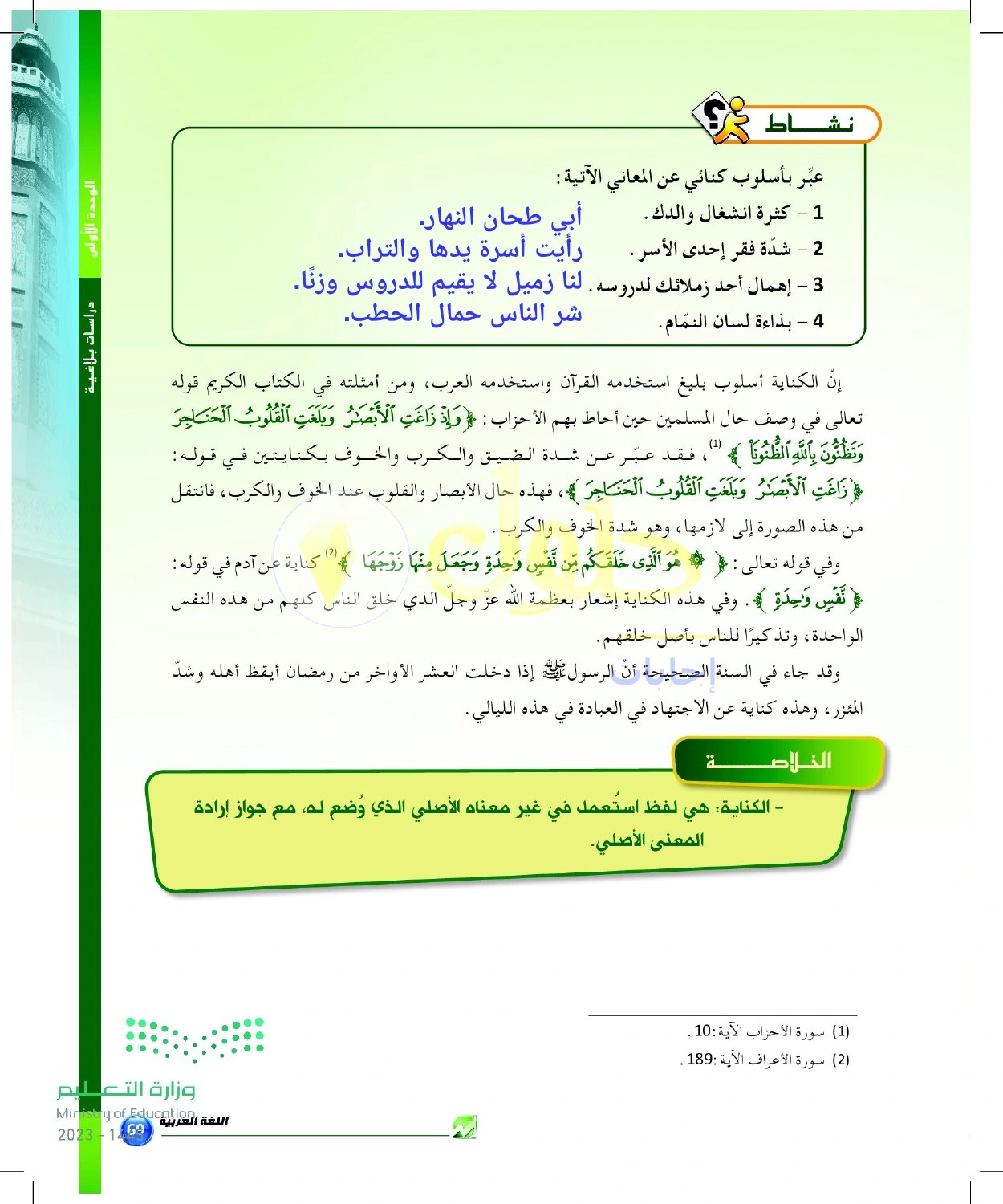 حل أنشطة صياغة الكناية وشرحها — صفحة ٦٩ في كتاب البلاغة والنقد للصف الثالث الثانوي