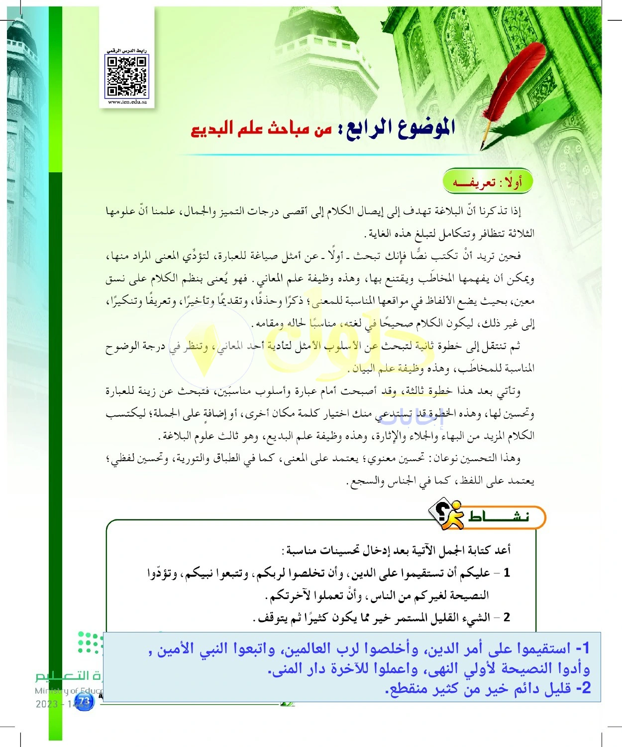 حل أنشطة تحسين الجمل بأساليب بديعية — صفحة ٧٣ في كتاب البلاغة والنقد للصف الثالث الثانوي