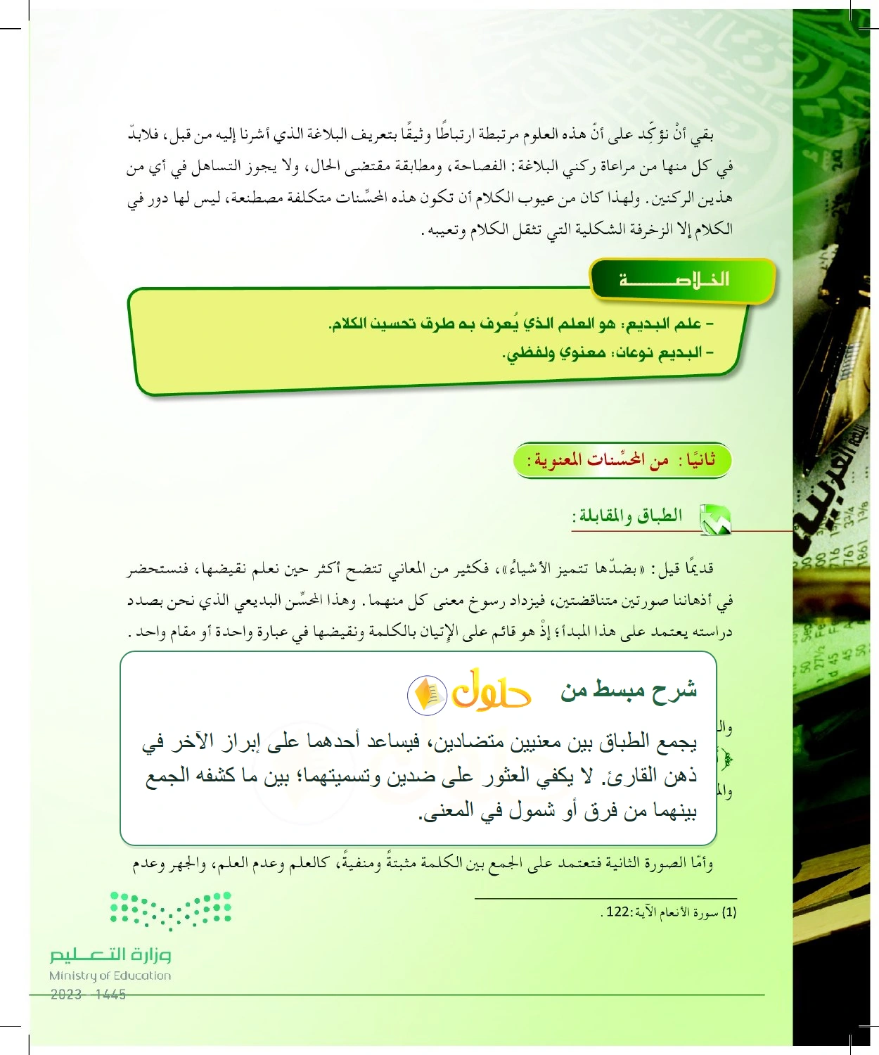 شرح وملخص البديع والطباق وأثر التضاد في إبراز المعنى — صفحة ٧٤ في كتاب البلاغة والنقد للصف الثالث الثانوي