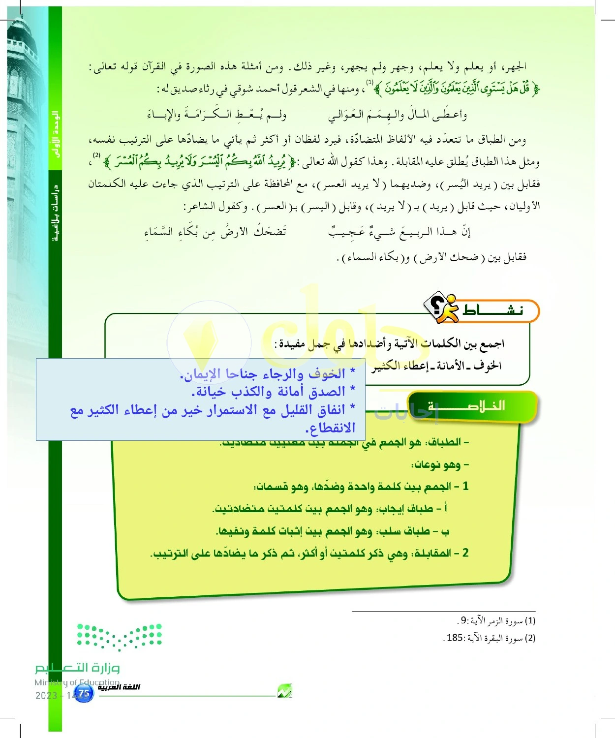 حل أنشطة الجمع بين الكلمات وأضدادها — صفحة ٧٥ في كتاب البلاغة والنقد للصف الثالث الثانوي