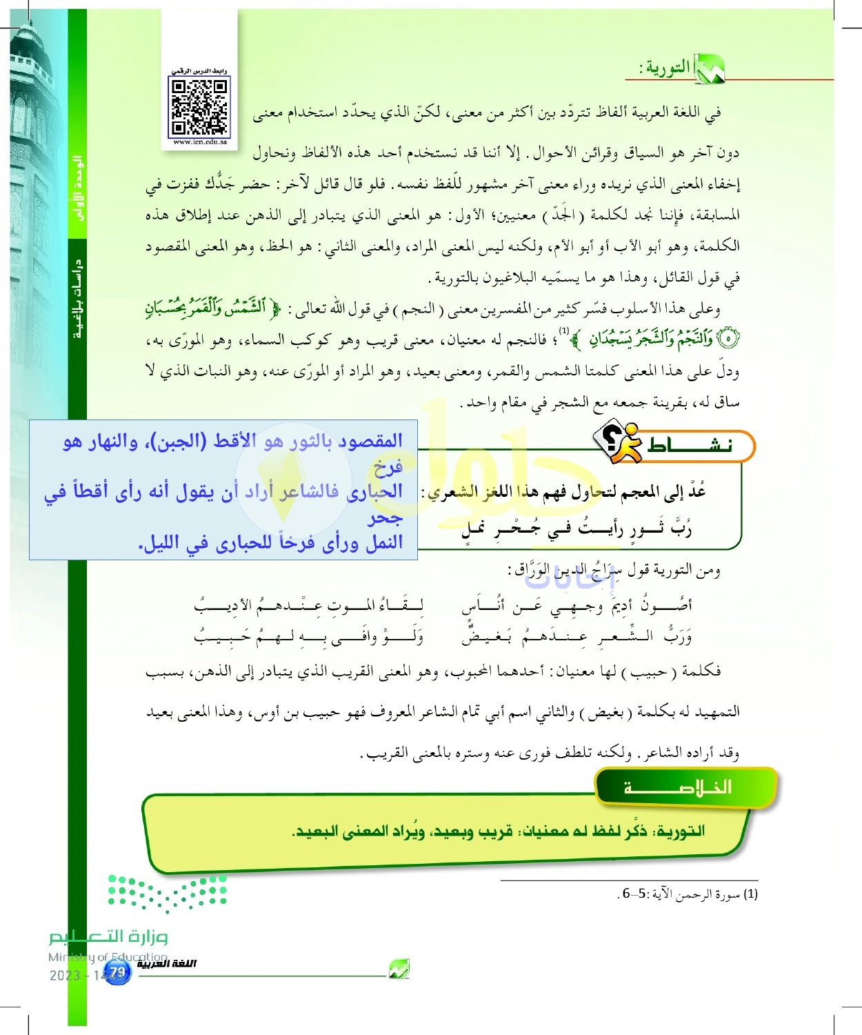 حل أنشطة المعنى القريب والبعيد في التورية — صفحة ٧٩ في كتاب البلاغة والنقد للصف الثالث الثانوي