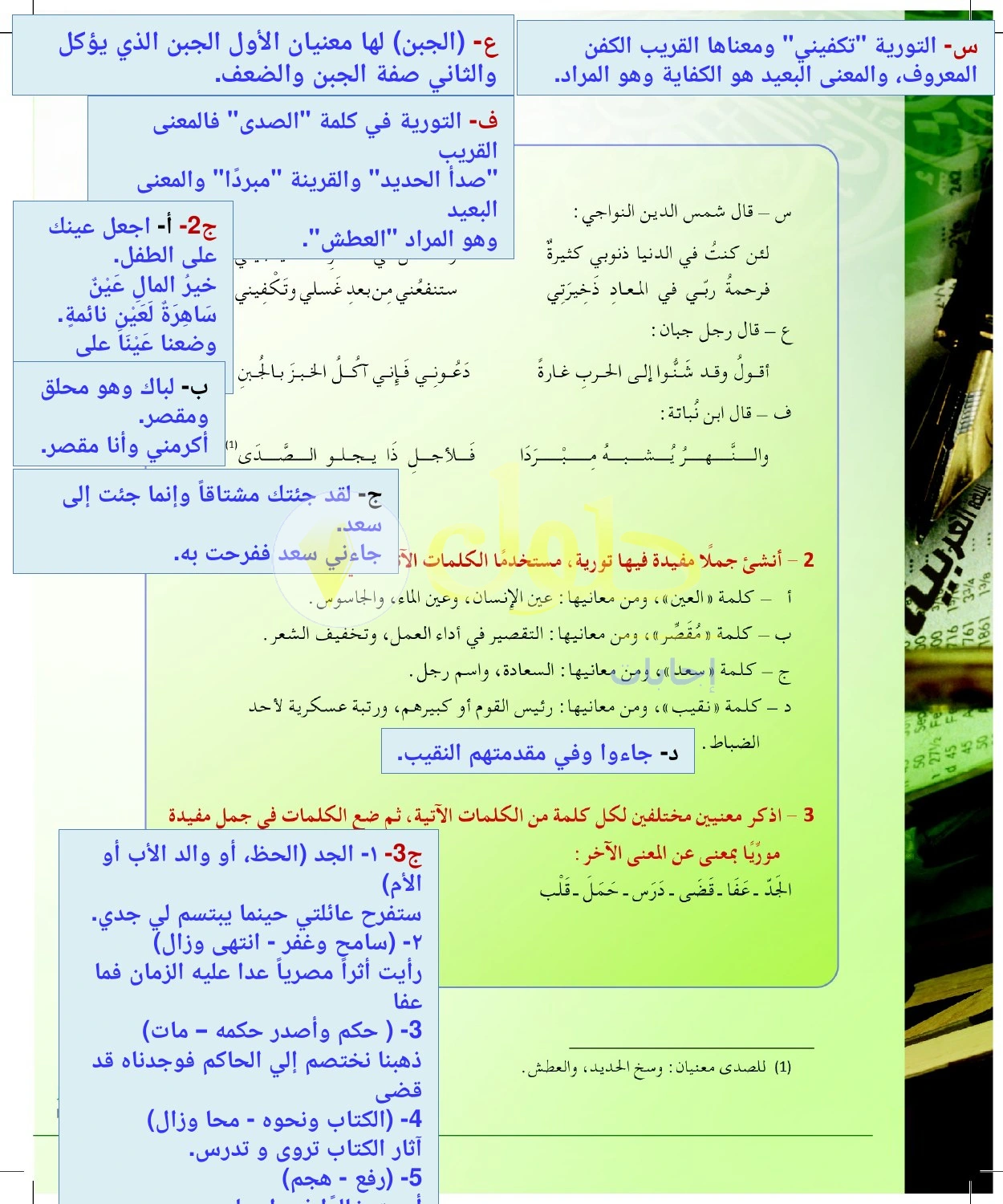 حل أنشطة توظيف الألفاظ متعددة المعاني في التورية — صفحة ٨٢ في كتاب البلاغة والنقد للصف الثالث الثانوي