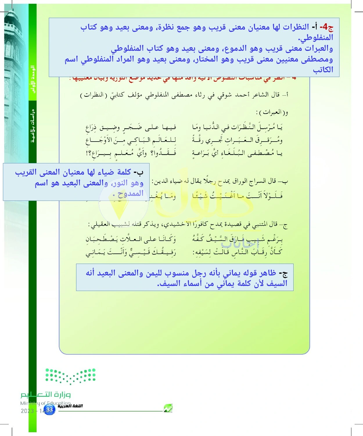 حل أنشطة التورية في أسماء الكتب والأعلام — صفحة ٨٣ في كتاب البلاغة والنقد للصف الثالث الثانوي