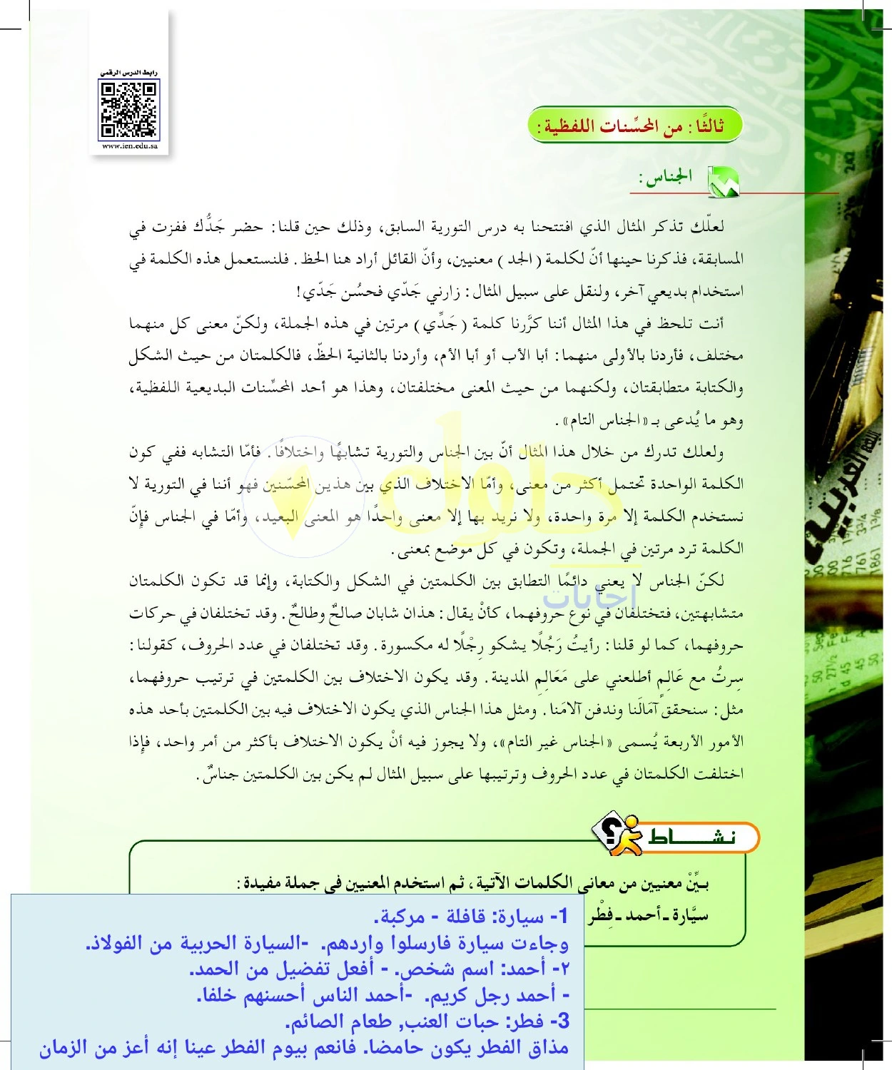 حل أنشطة الجناس واختلاف معاني اللفظ المشترك — صفحة ٨٤ في كتاب البلاغة والنقد للصف الثالث الثانوي