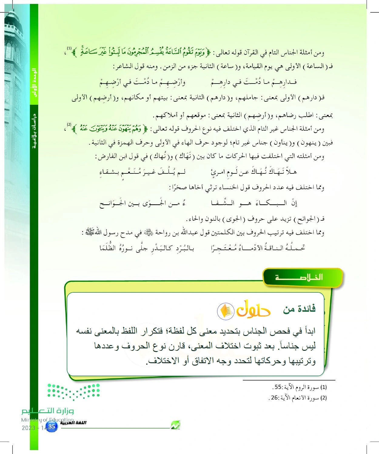 شرح وملخص الجناس التام وغير التام ومعايير المقارنة — صفحة ٨٥ في كتاب البلاغة والنقد للصف الثالث الثانوي