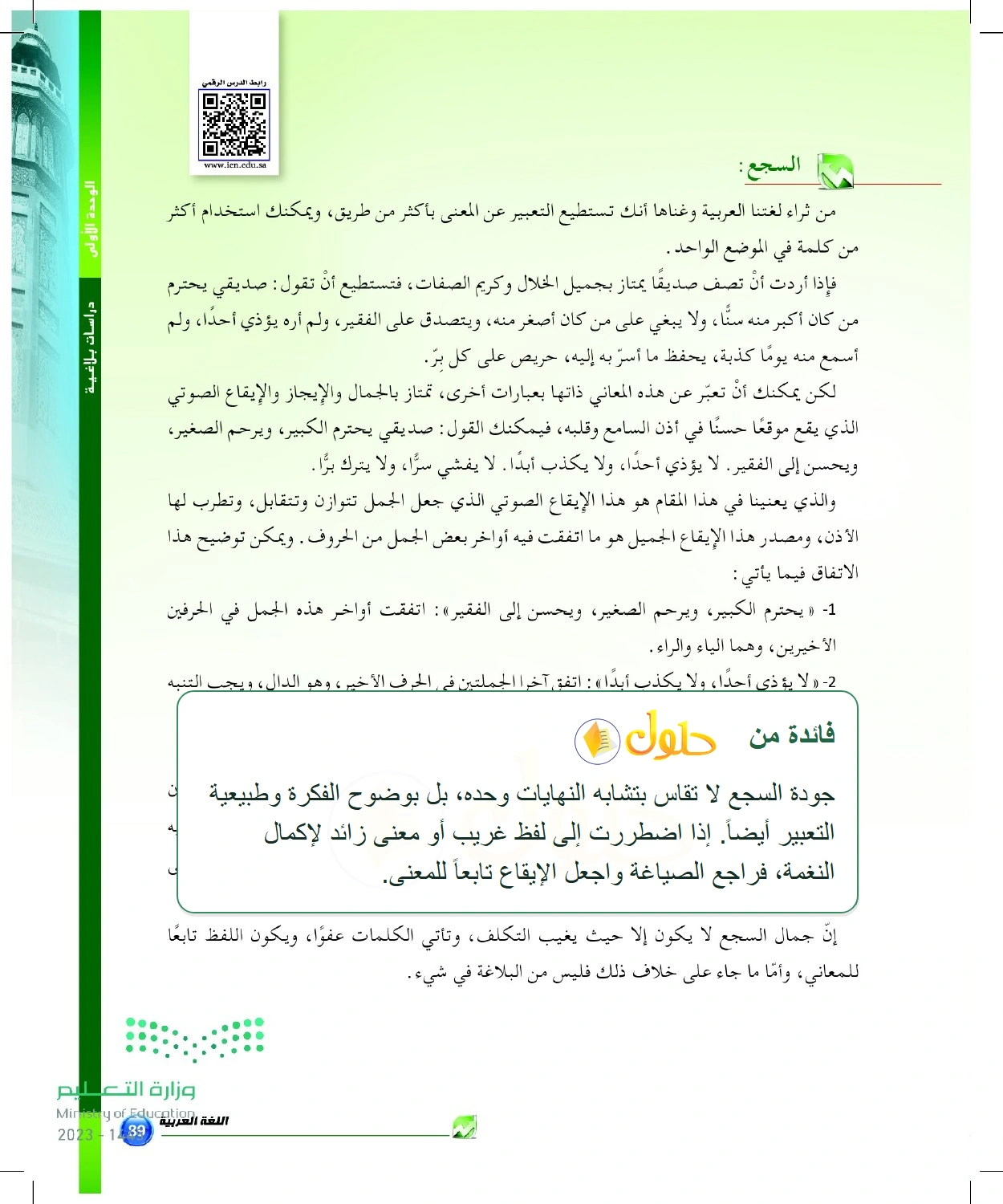 شرح وملخص السجع وحسن توظيفه دون تكلف — صفحة ٨٩ في كتاب البلاغة والنقد للصف الثالث الثانوي