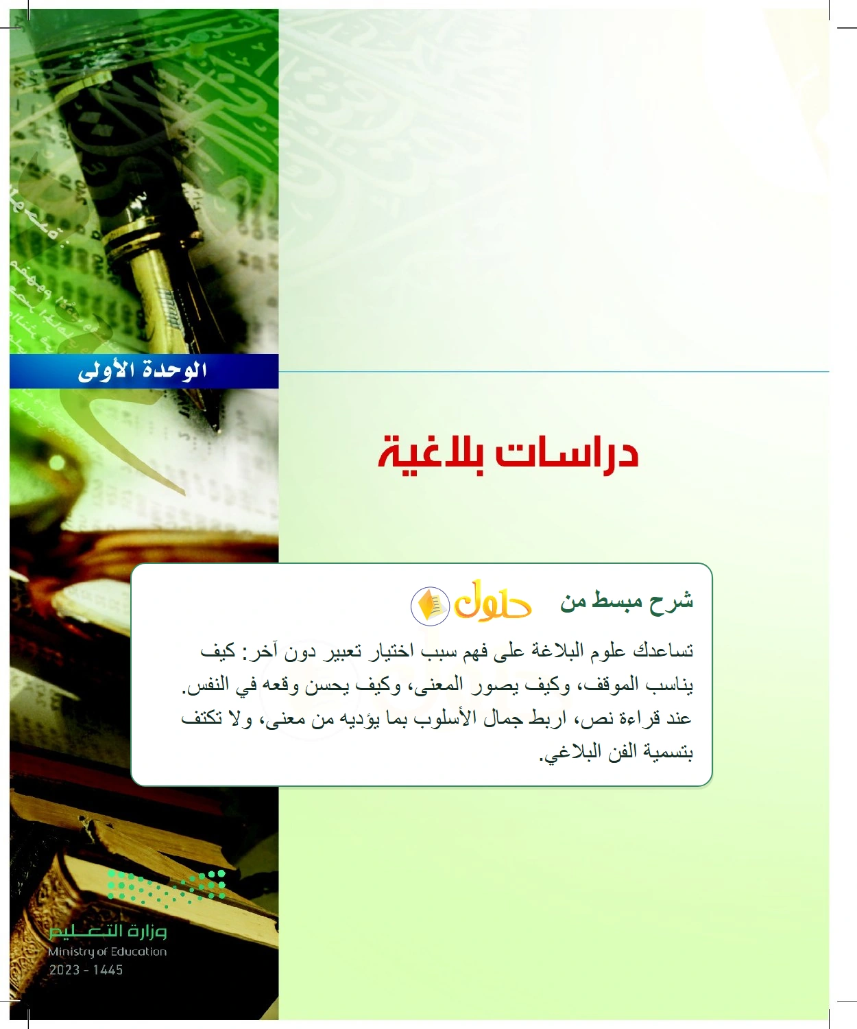 شرح وملخص مدخل الوحدة: مناسبة التعبير للمقام ووسائل التأثير — صفحة ٩ في كتاب البلاغة والنقد للصف الثالث الثانوي
