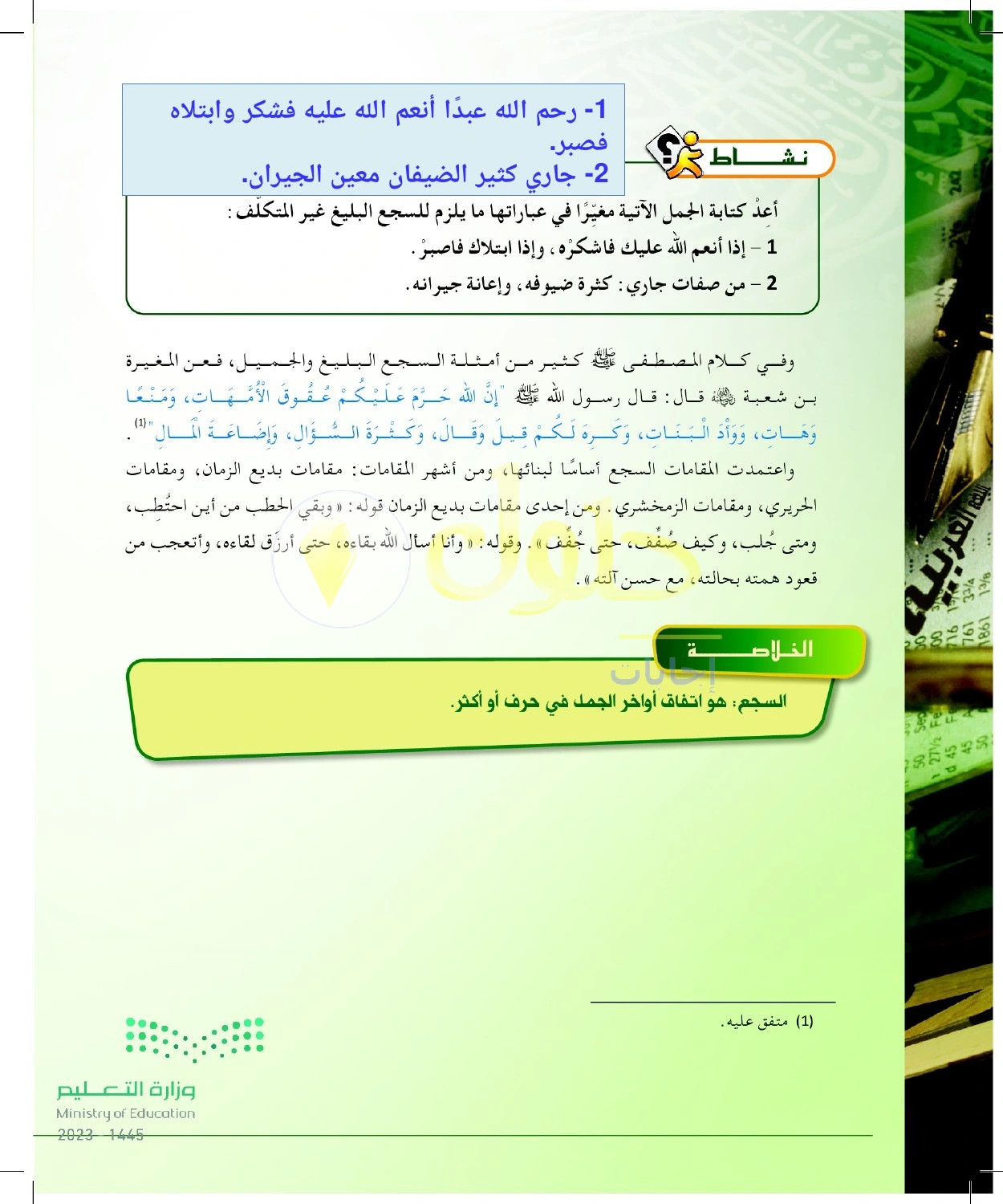 حل أنشطة تحسين الجمل بالسجع — صفحة ٩٠ في كتاب البلاغة والنقد للصف الثالث الثانوي