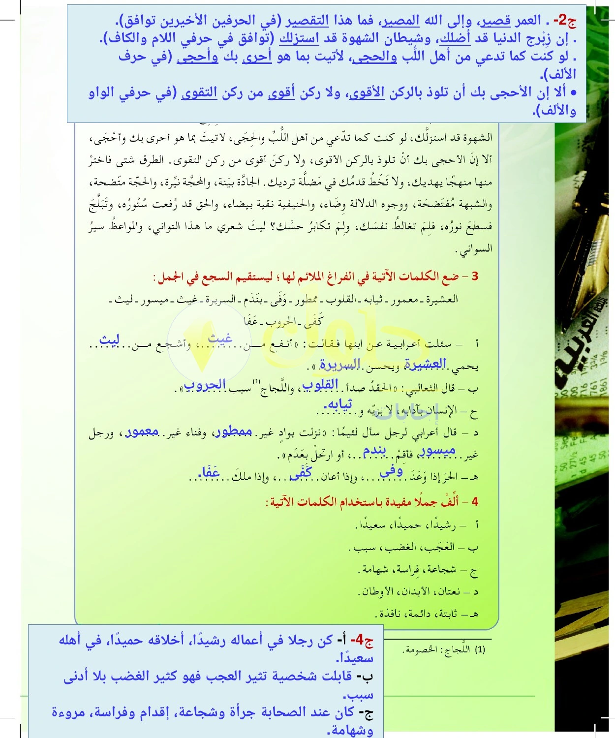 حل أنشطة إكمال جمل مسجوعة وصياغتها — صفحة ٩٢ في كتاب البلاغة والنقد للصف الثالث الثانوي