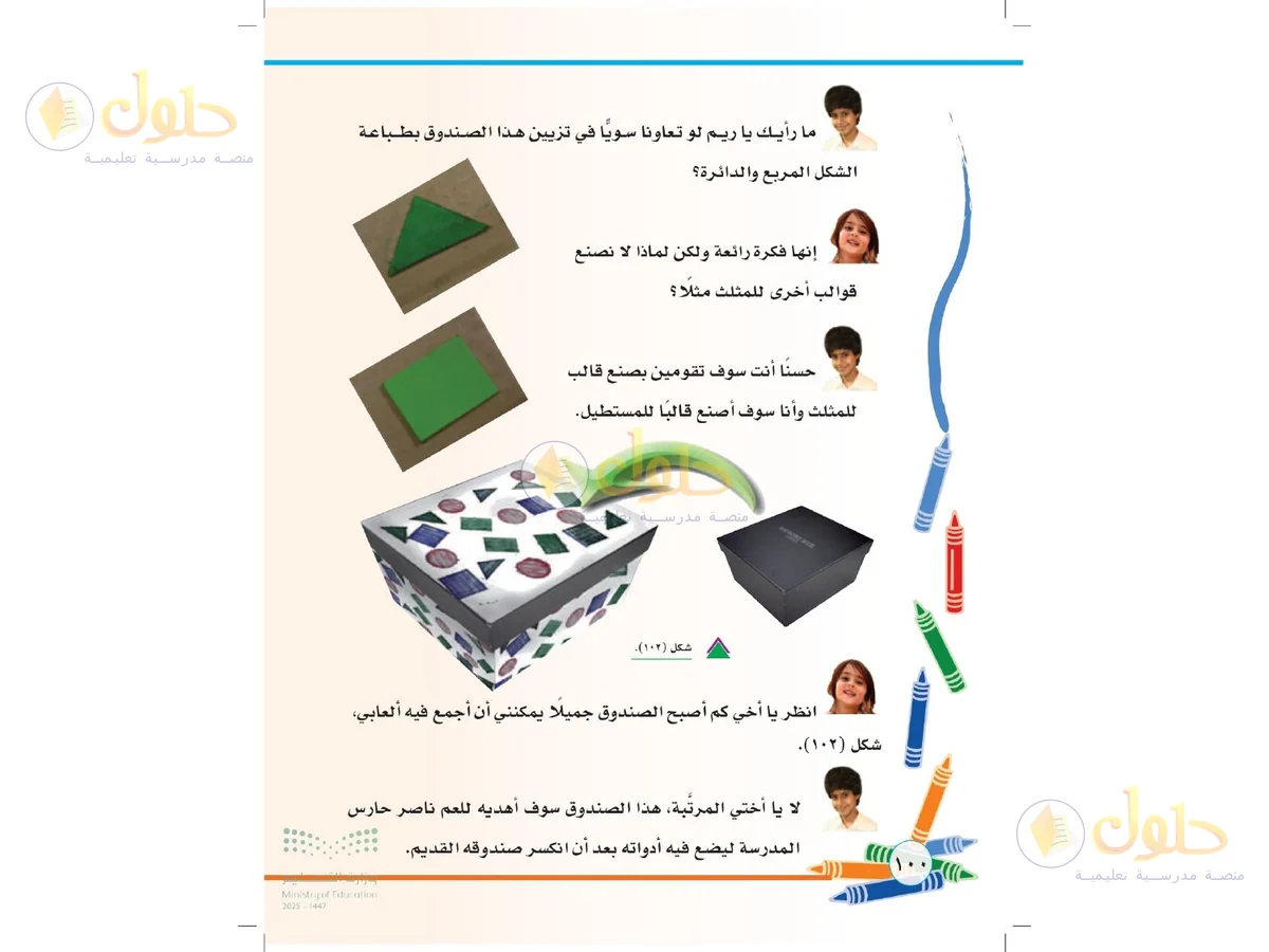حل التربية الفنية للصف الثاني الابتدائي صفحة 100