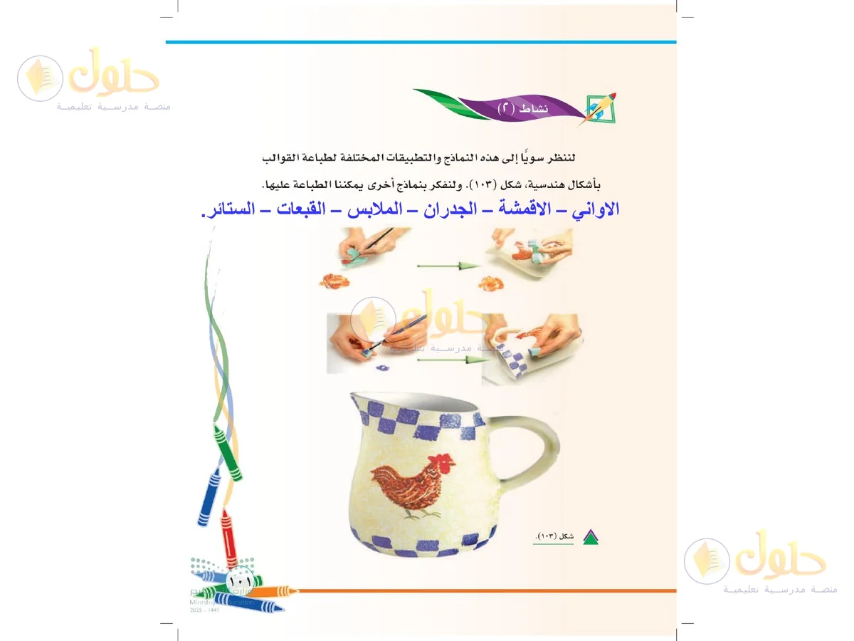 حل التربية الفنية للصف الثاني الابتدائي صفحة 101