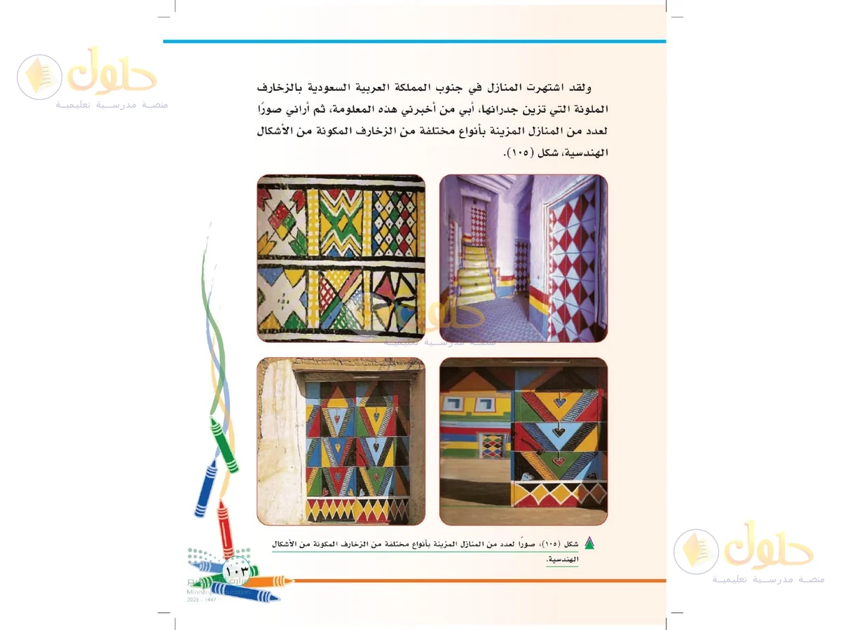 حل التربية الفنية للصف الثاني الابتدائي صفحة 103