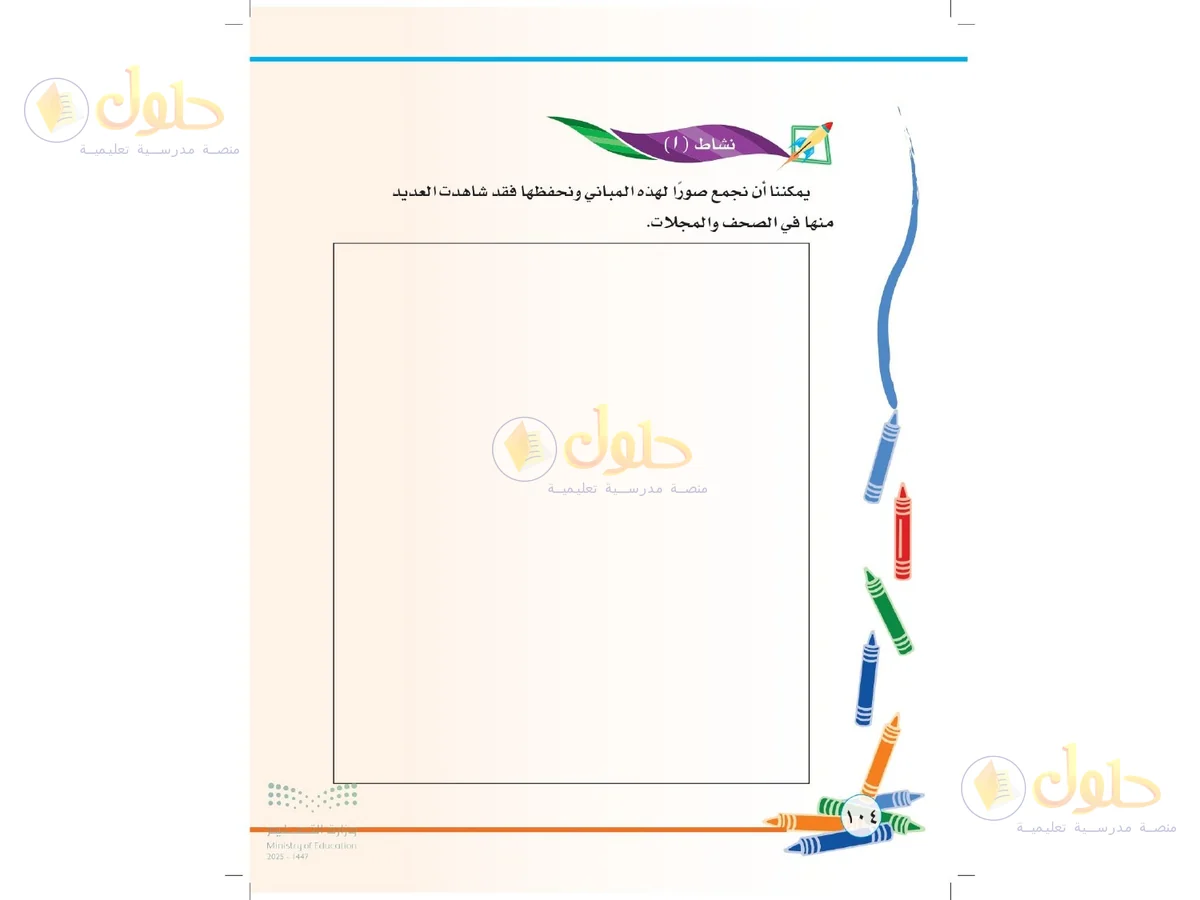 حل التربية الفنية للصف الثاني الابتدائي صفحة 104